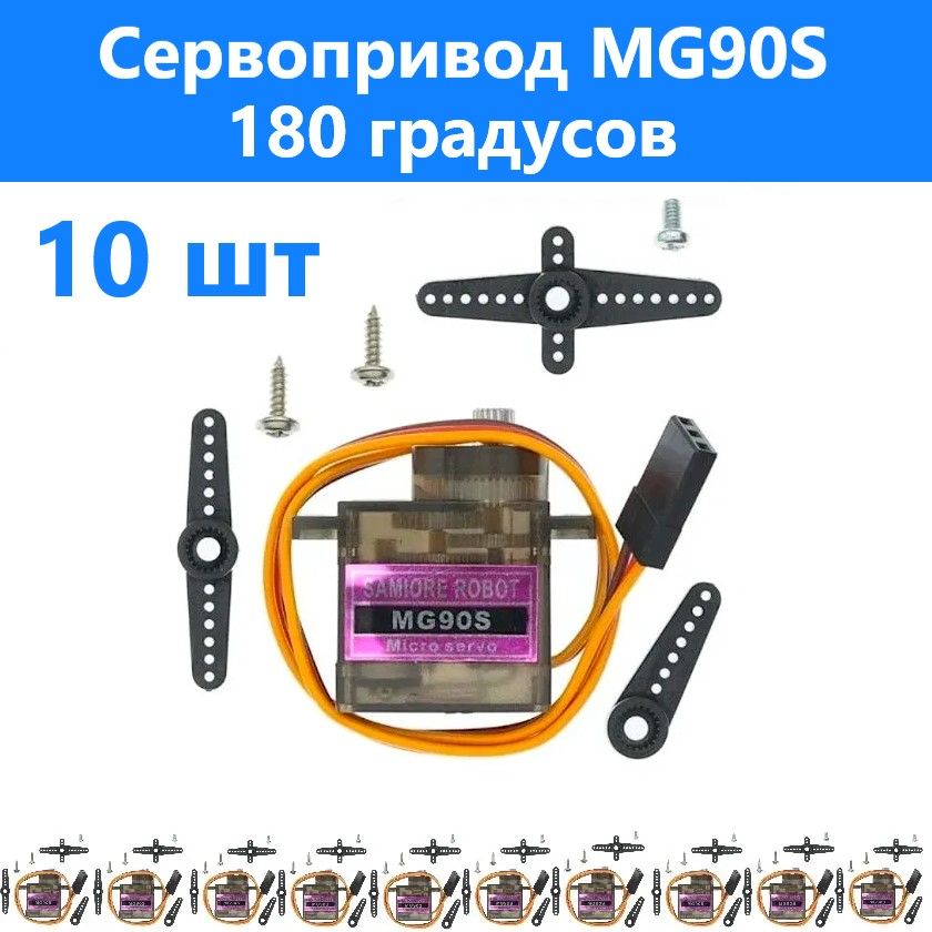 10 шт Сервопривод MG90S Micro Servo/Сервомотор MG90S 3-7.2V/Ampertok Tower Pro MG90 180/ Micro Servo MG90 9g UNLEPLANT/ (Arduino)