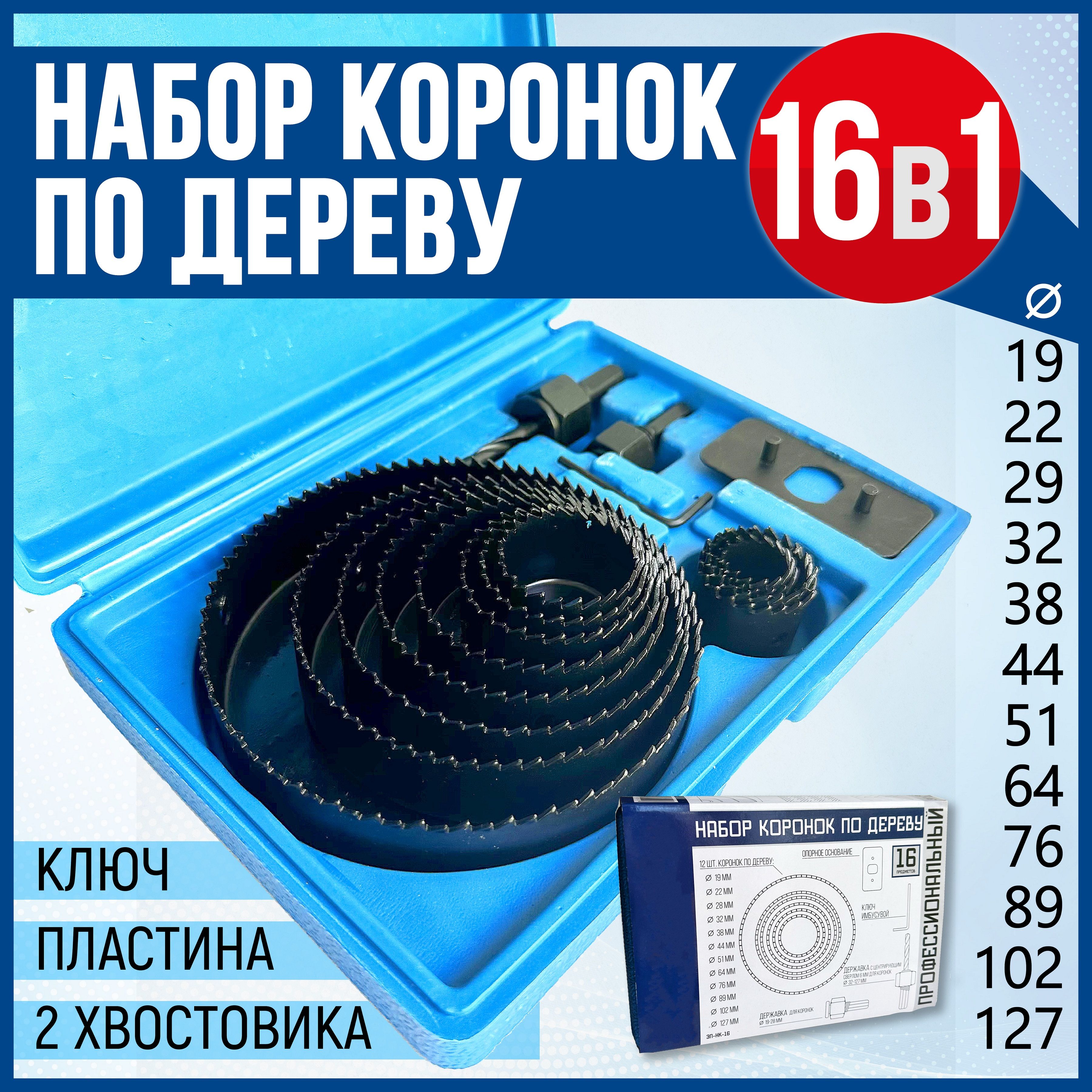 Набор коронок по дереву Xpert 16 предметов - купить по выгодной цене в  интернет-магазине OZON с доставкой по России (658311277)