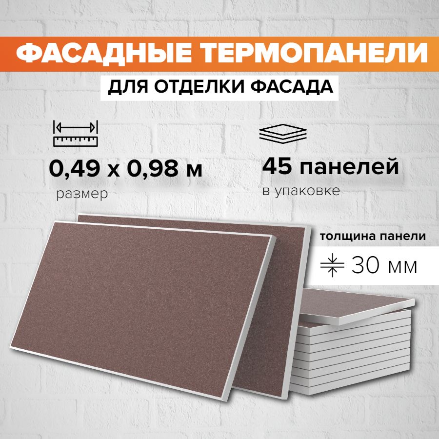 Фасаднаяпанельдекоративная30мм-45шт(21,60м2)Ferrumдлянаружнойотделкидомаиутеплениястен,балкона(строительныйутеплительтермопанельсмраморнойкрошкой/сайдингподкамень)