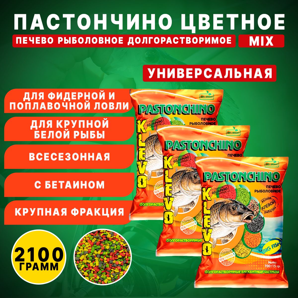 ПАСТОНЧИНО MIX красный+желтый+зеленый+черный 3 шт 2100 гр