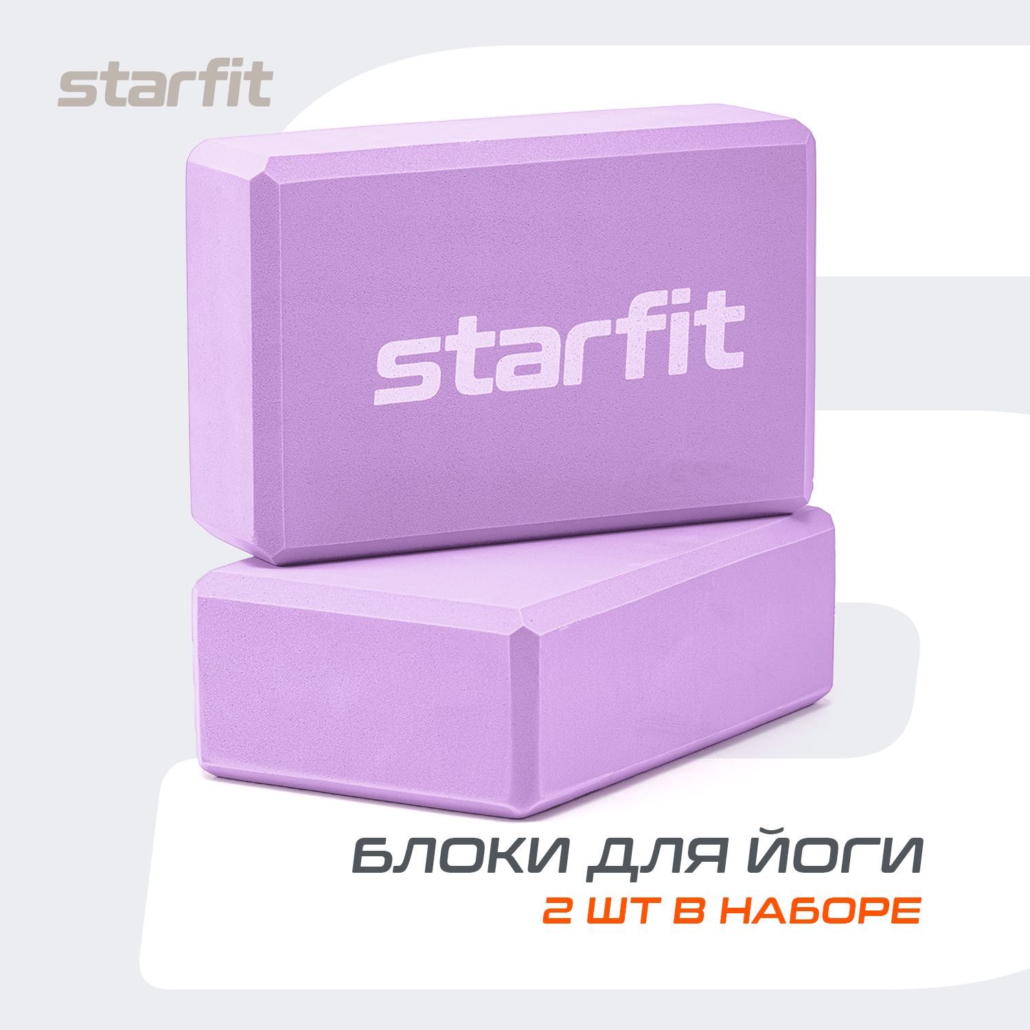 Блок для йоги STARFIT, фиолетовый, 2 шт