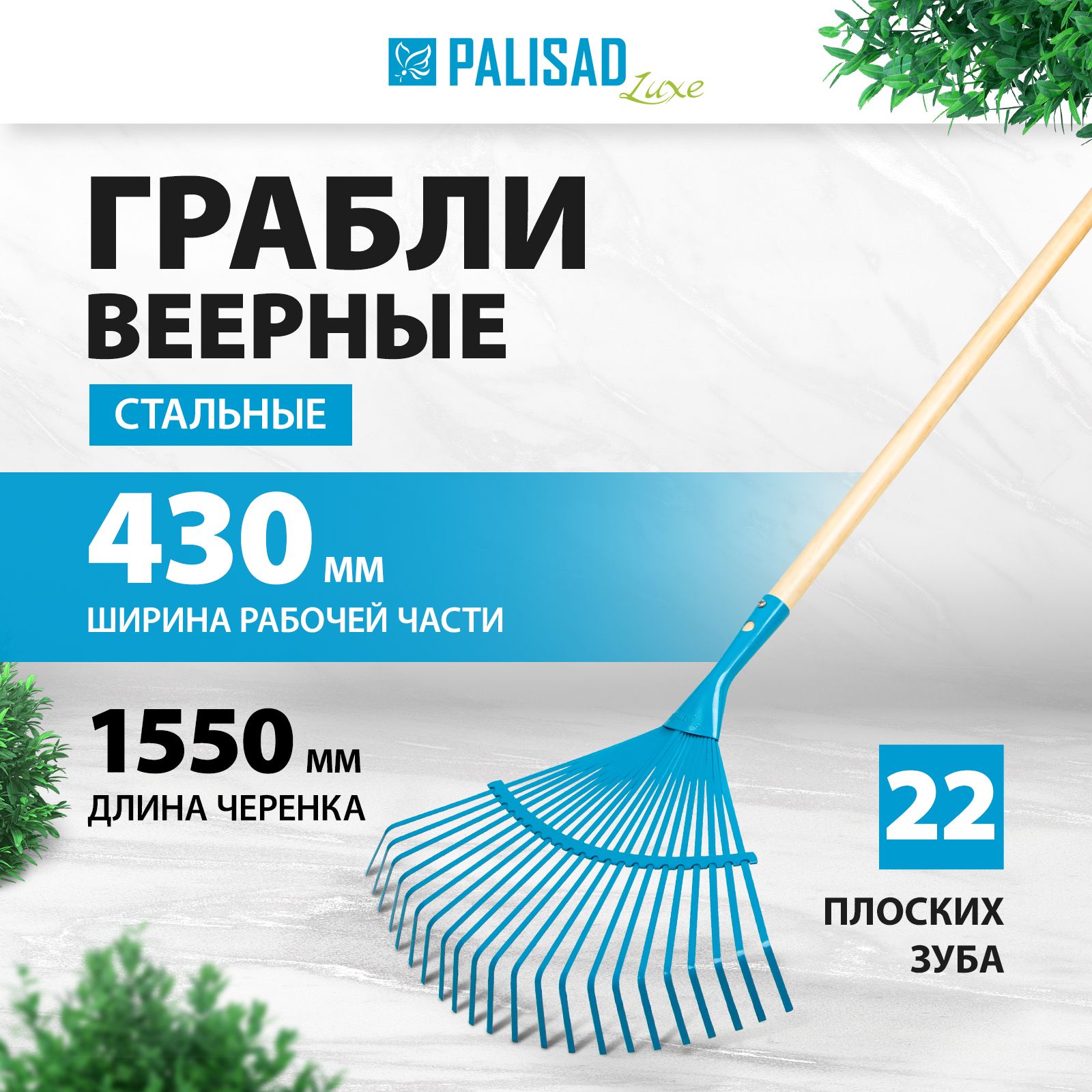 Грабли садовые веерные PALISAD LUXE, 430 х 1550 мм, 22 плоских зуба из среднеуглеродистой стали с порошковой эмалью и лакированный черенок, 617885