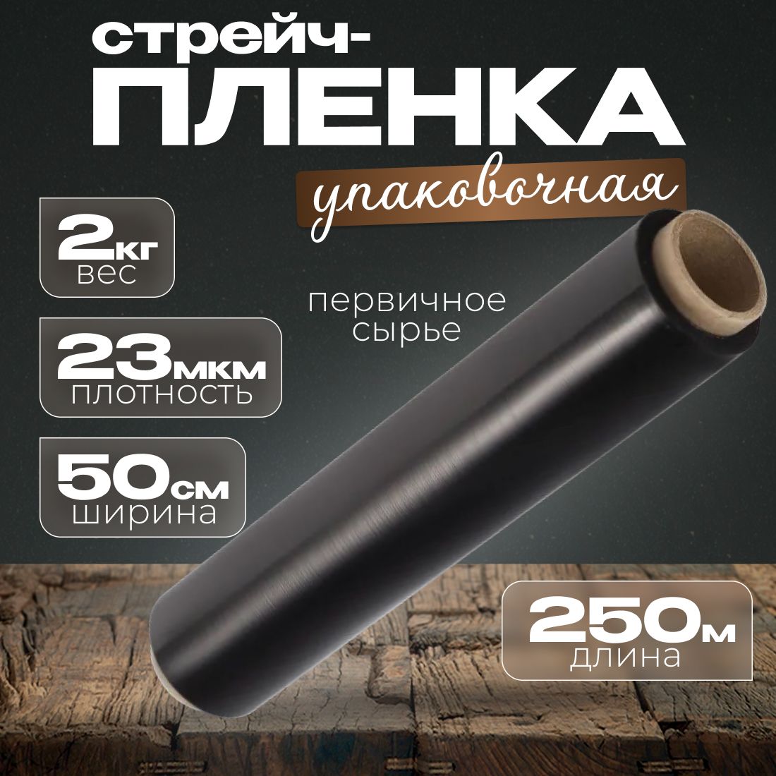 Стрейч-пленка упаковочная черная 1шт 23мкм 250м