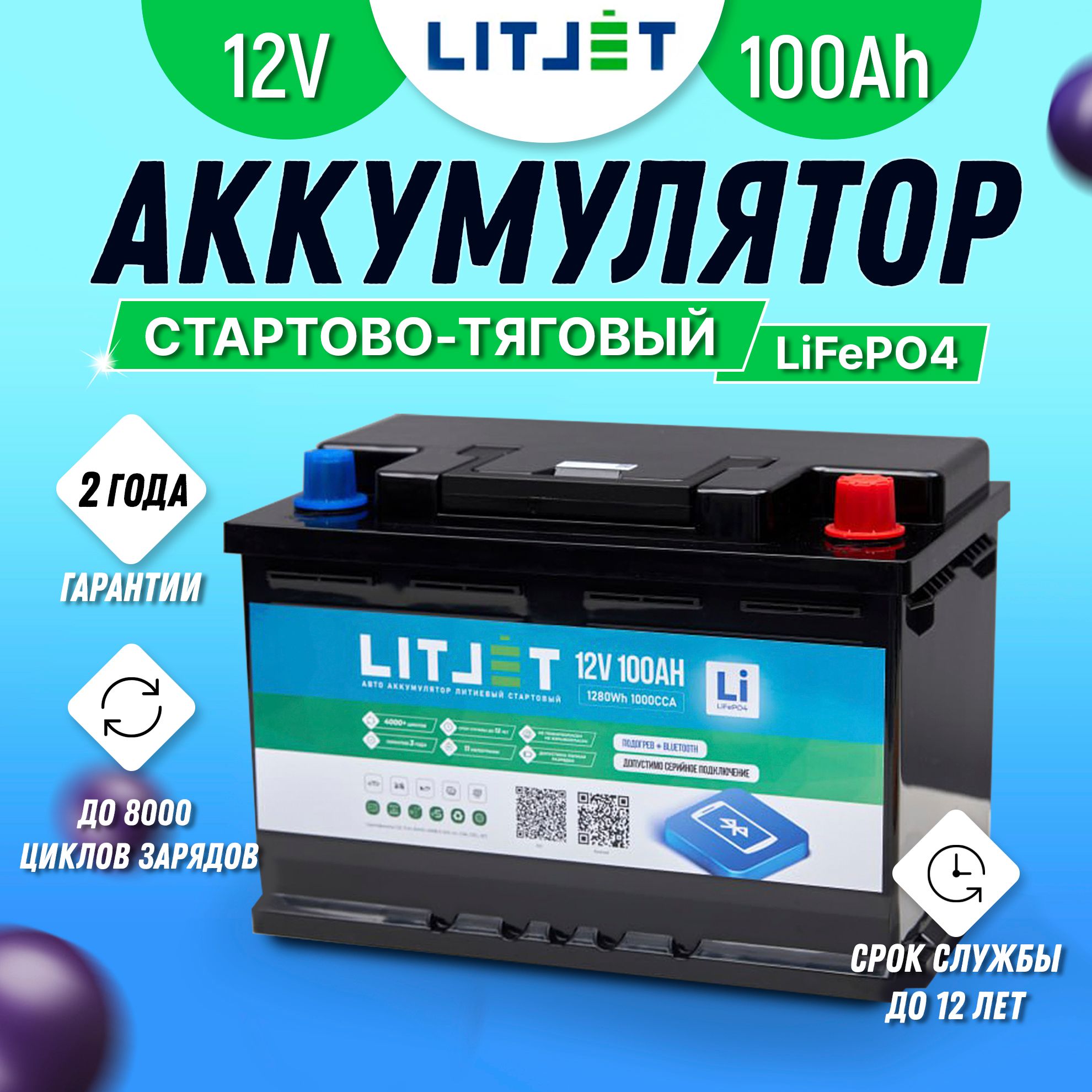 ТяговыйаккумуляторLiFePO4LITJETSMART12V100Ah1000ССА