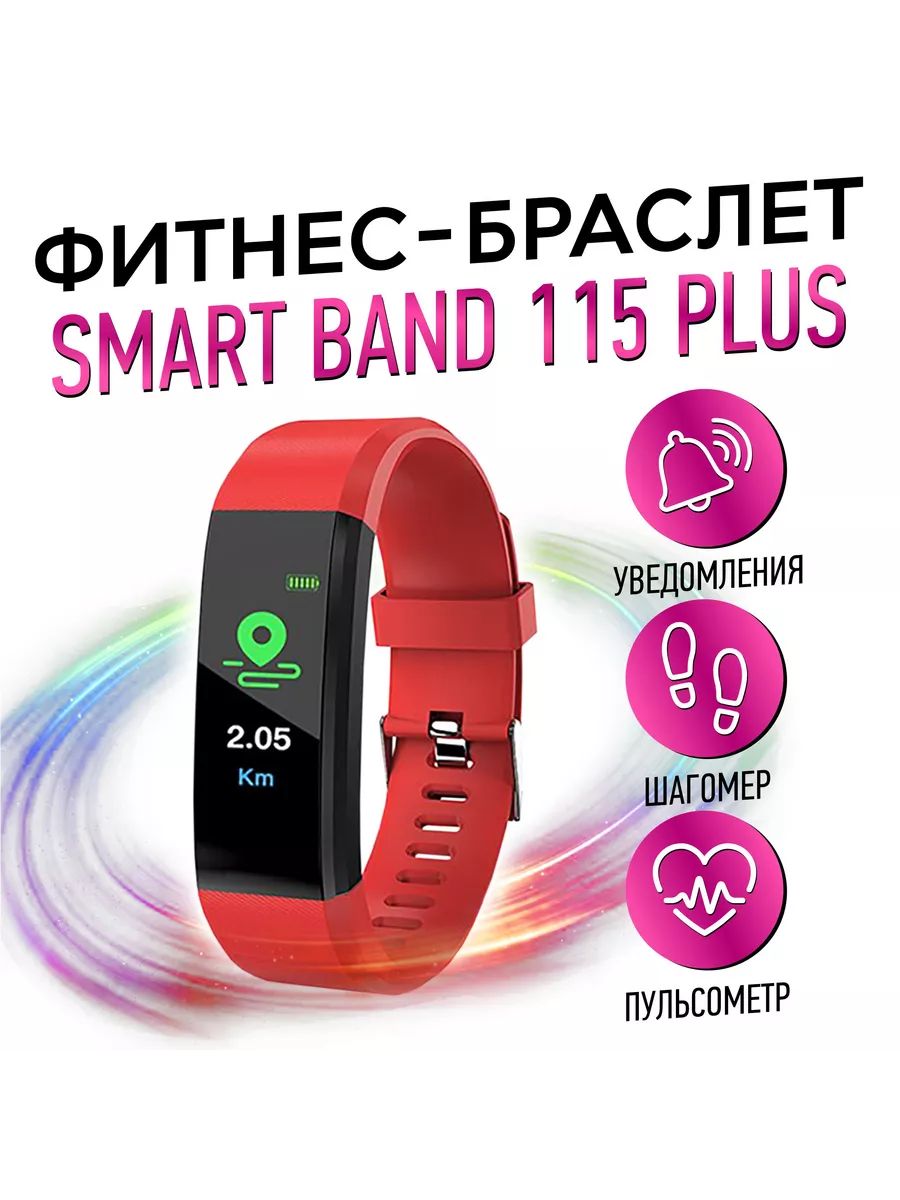 Фитнес-браслет Smart Bracelet 115 Premium красный - купить с доставкой по  выгодным ценам в интернет-магазине OZON (260600317)