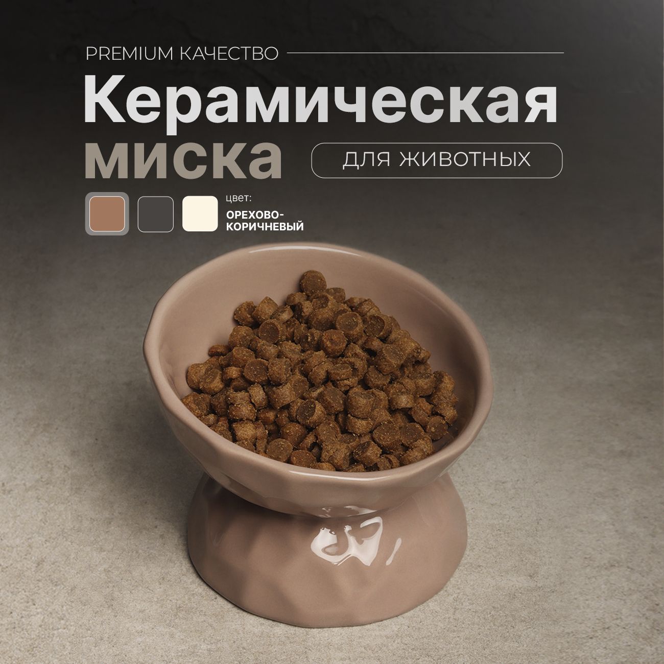 Миска для кошек и собак керамическая с наклоном одинарная (коричневая)