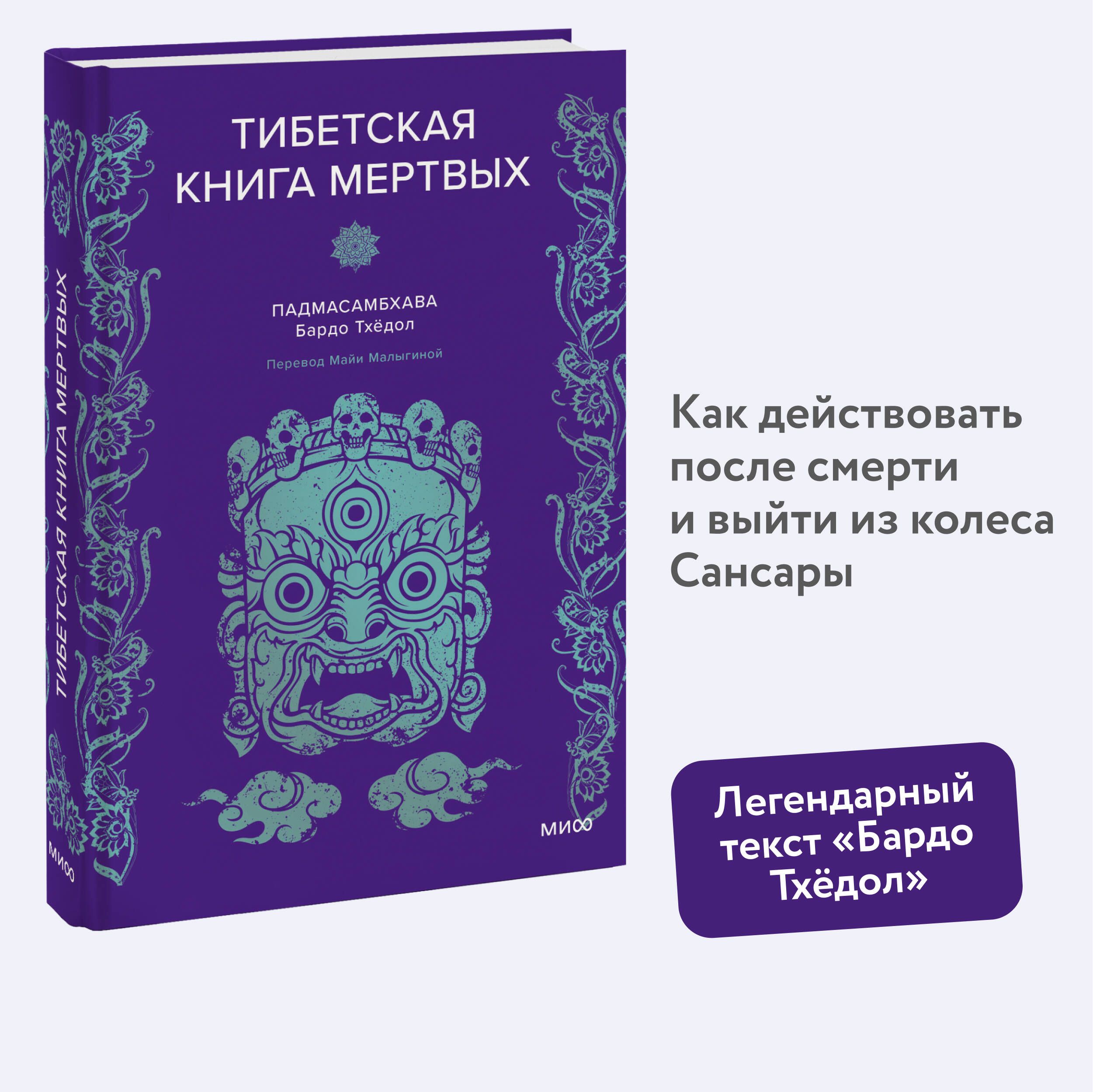 Тибетская Книга мертвых