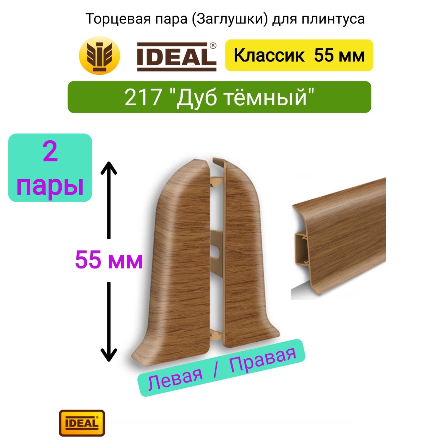 4 шт. Торцевая заглушка плинтуса IDEAL Классик 55мм., Цвет 217 "Дуб темный" (2 левые, 2 правые)