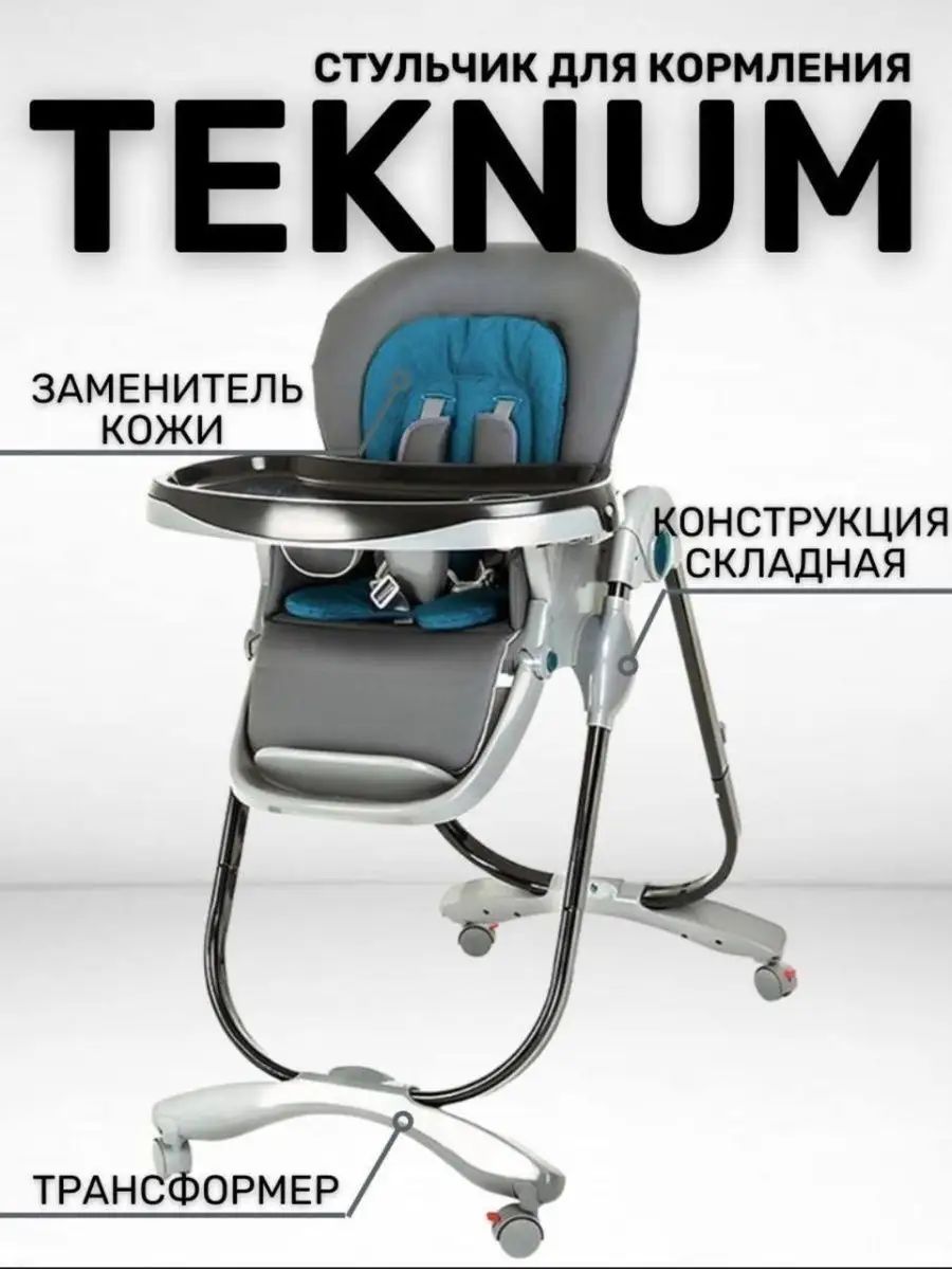 Teknum стульчик для кормления