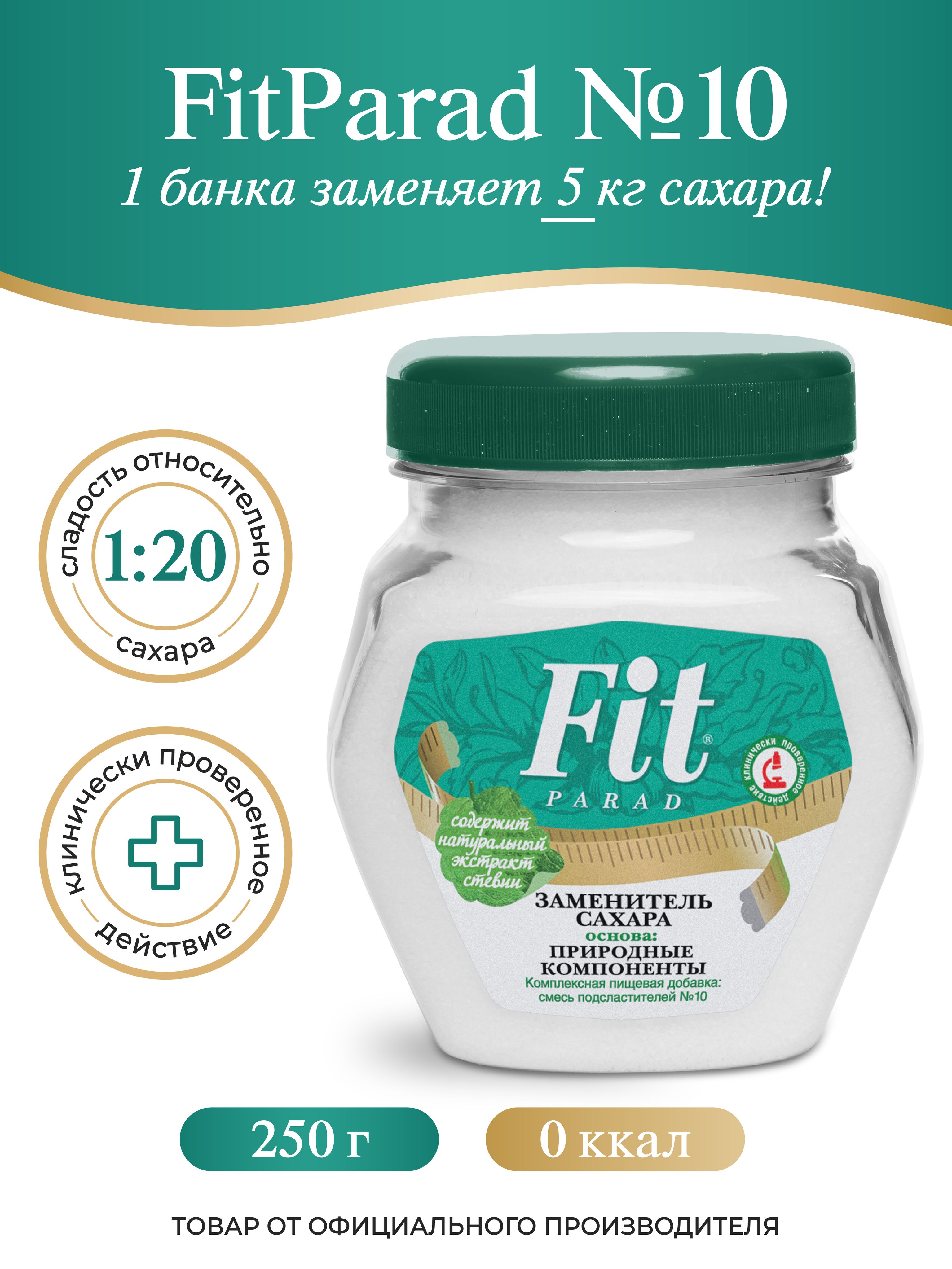 FitPARAD / Сахарозаменитель ФитПарад №10 банка 250 г.