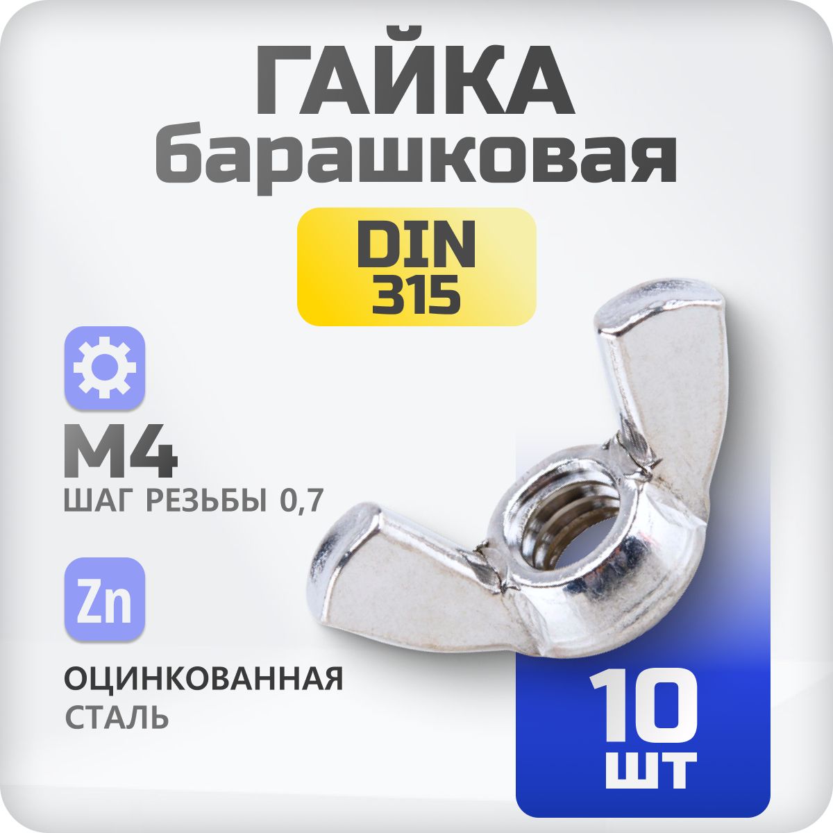 Гайка барашковая М4 DIN315 10 шт