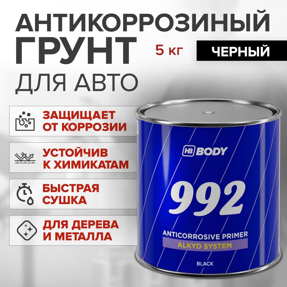 Грунт автомобильный алкидный антикоррозийный 1К, ЧЕРНЫЙ, 5 кг универсальный / HB BODY 992 / грунтовка для автомобиля по металлу и ржавчине