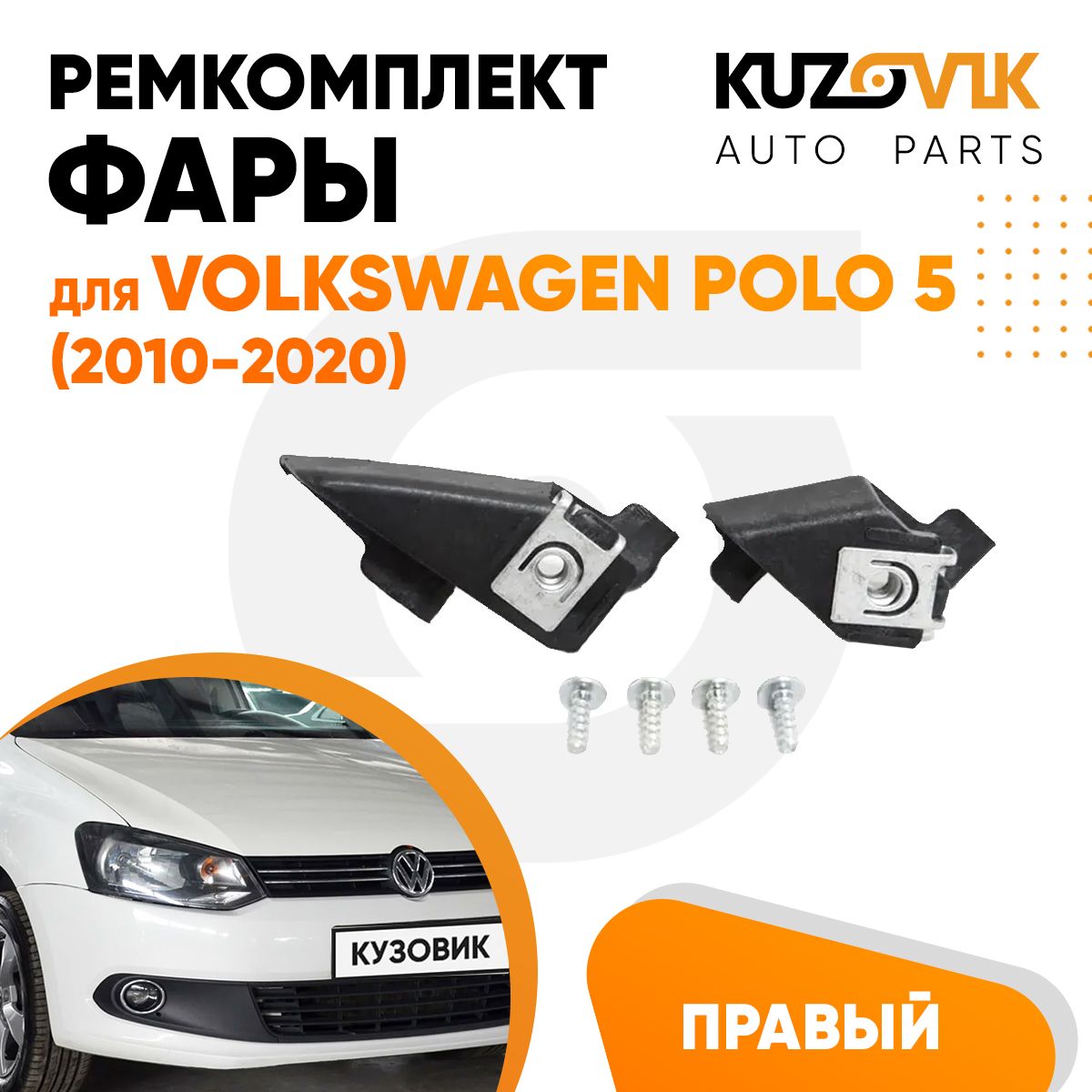 Ремкомплект фары правый для Фольксваген Поло 5 Volkswagen Polo 5 (2010-2020), крепление, кронштейн, зажим