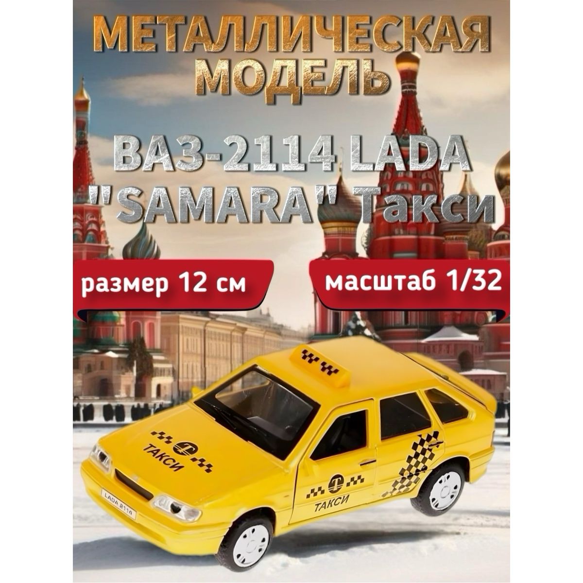 Модель металлическая ВАЗ-2114 LADA 