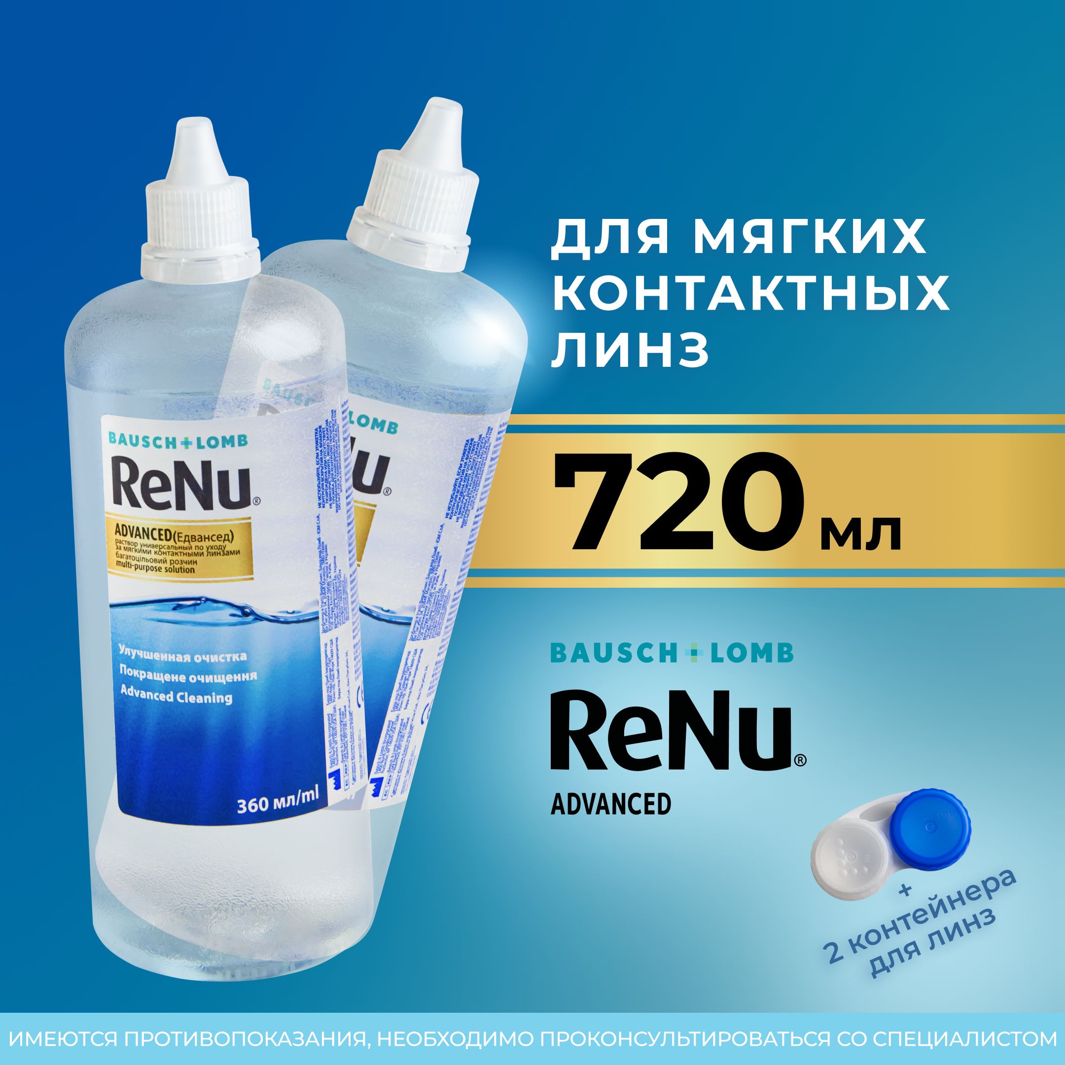 Раствор для контактных линз Bausch+Lomb ReNu Advanced, 360 мл - 2шт.