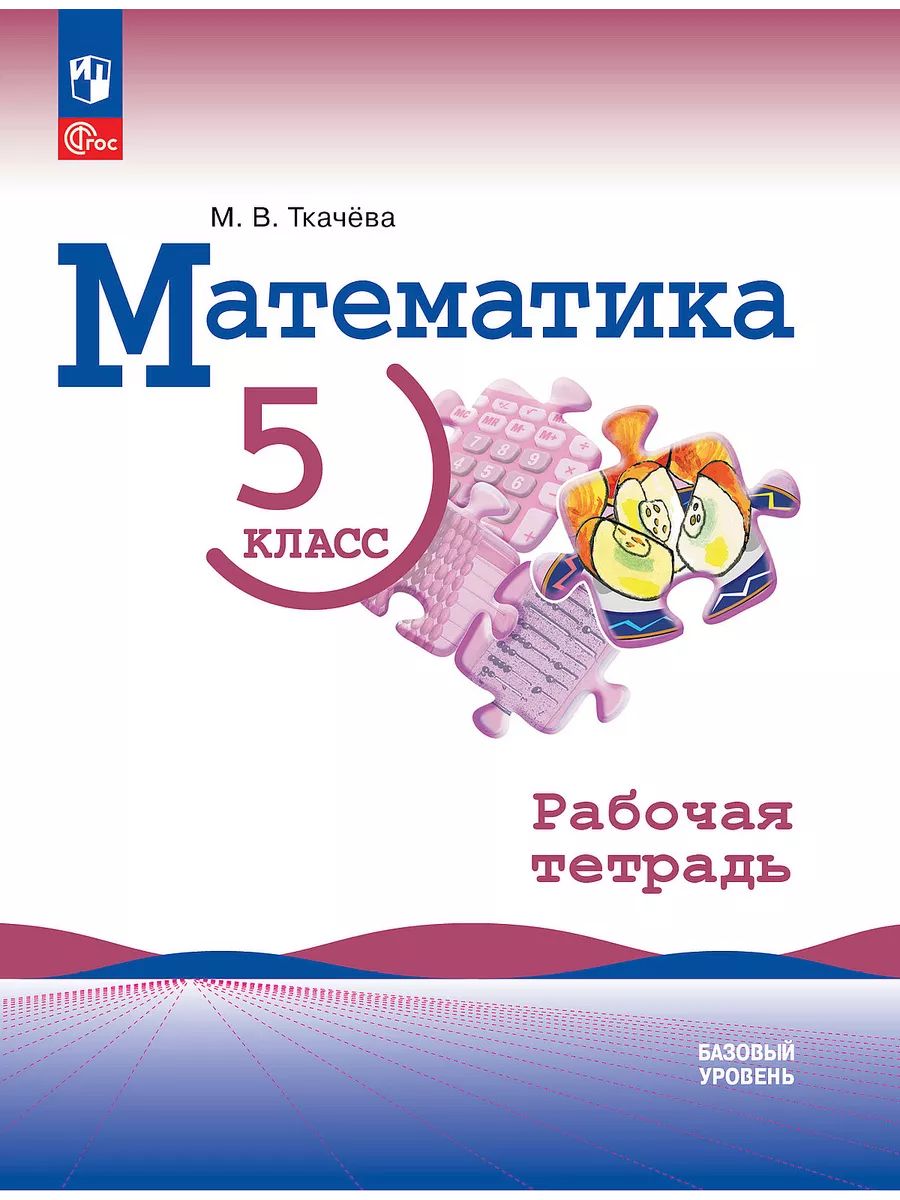 Математика. 5 класс. Базовый уровень. Рабочая тетрадь. (ФП 2022) | Ткачева Мария Владимировна