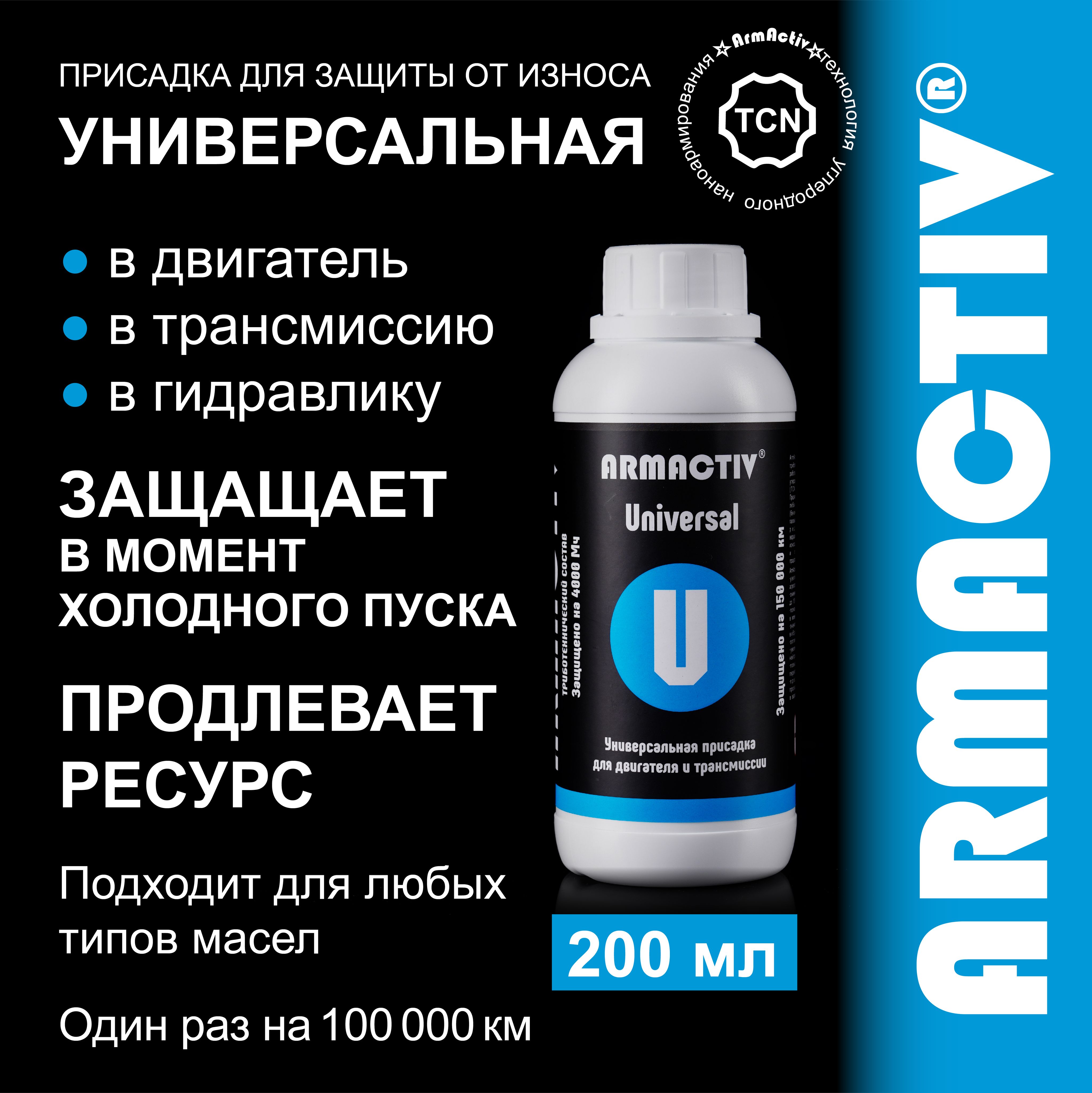 Универсальная присадка в масло ArmActiv Universal, для защиты от износа и продления ресурса, 200мл