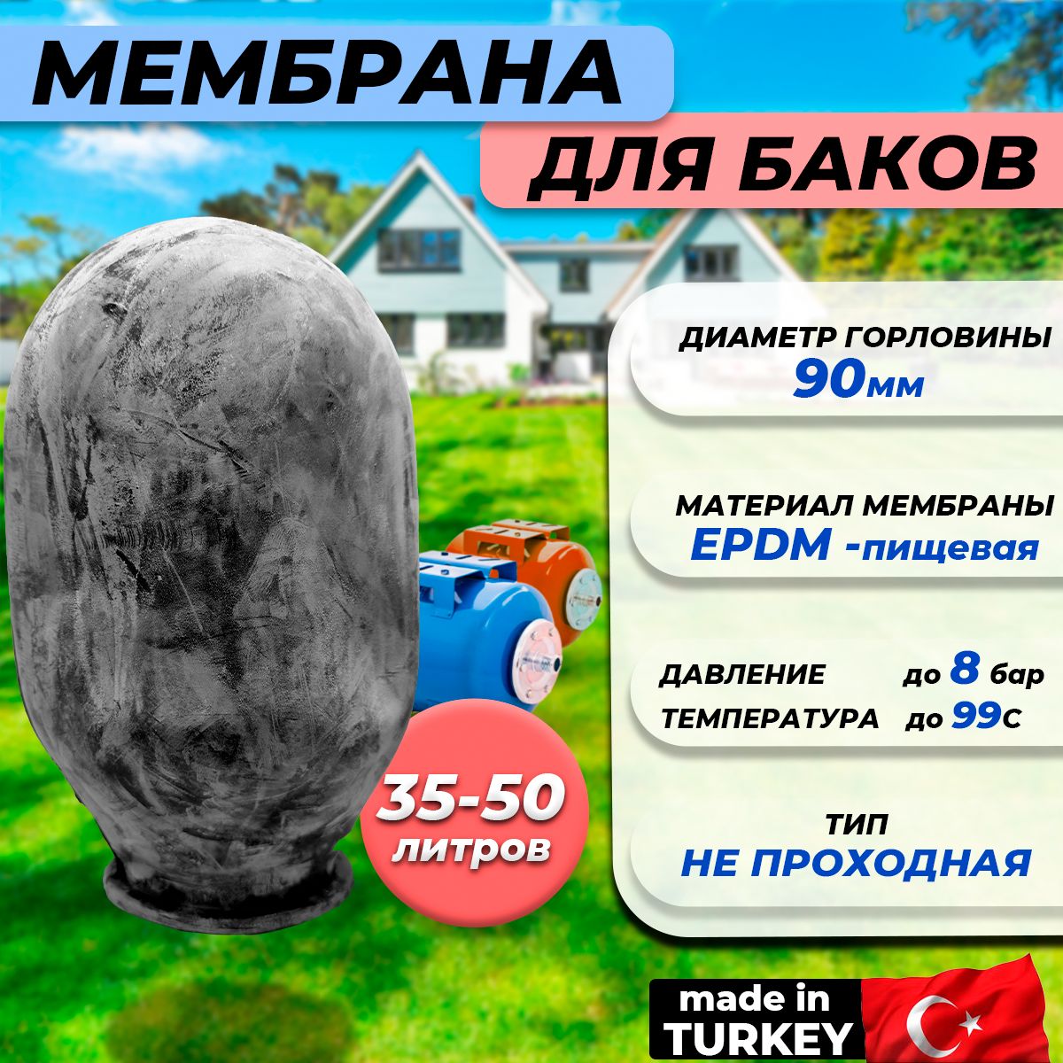 Мембрана для гидроаккумулятора Euromax 35-50 (90/120/333мм, для UNIGB и STOUT)