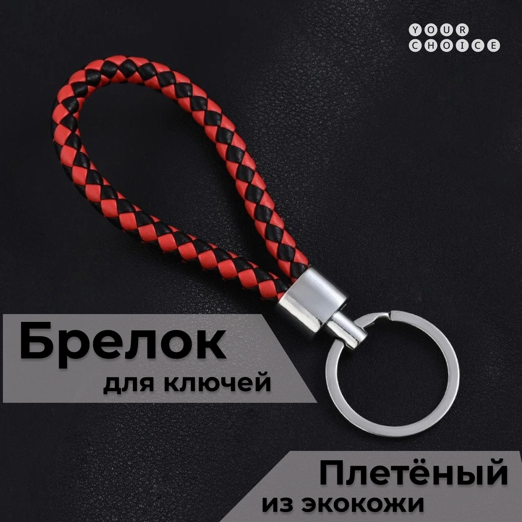 Брелок для ключей, ремешок, петля, черно-красный