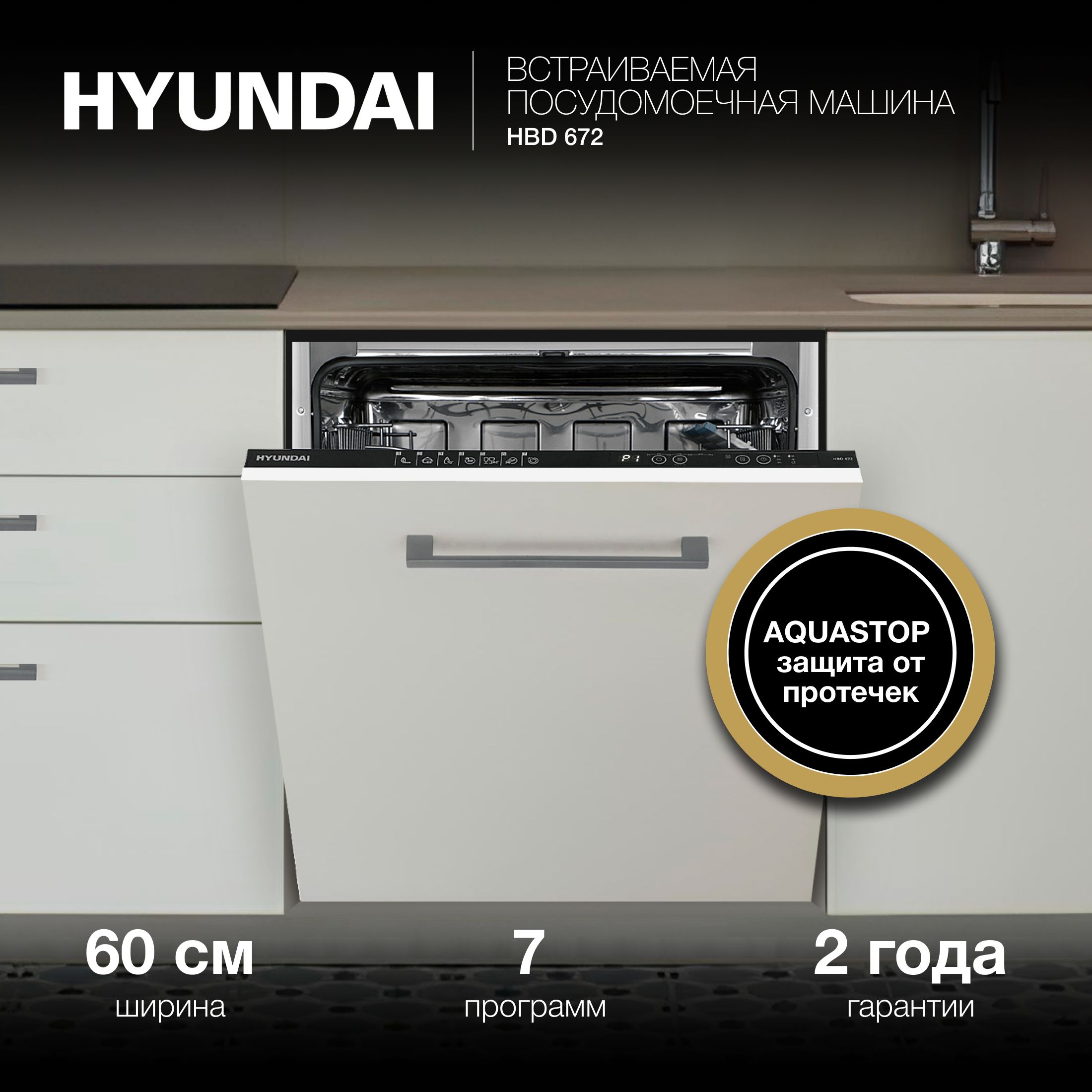 Встраиваемая посудомоечная машина Hyundai HBD 672 купить по выгодной цене в  интернет-магазине OZON (1025169487)