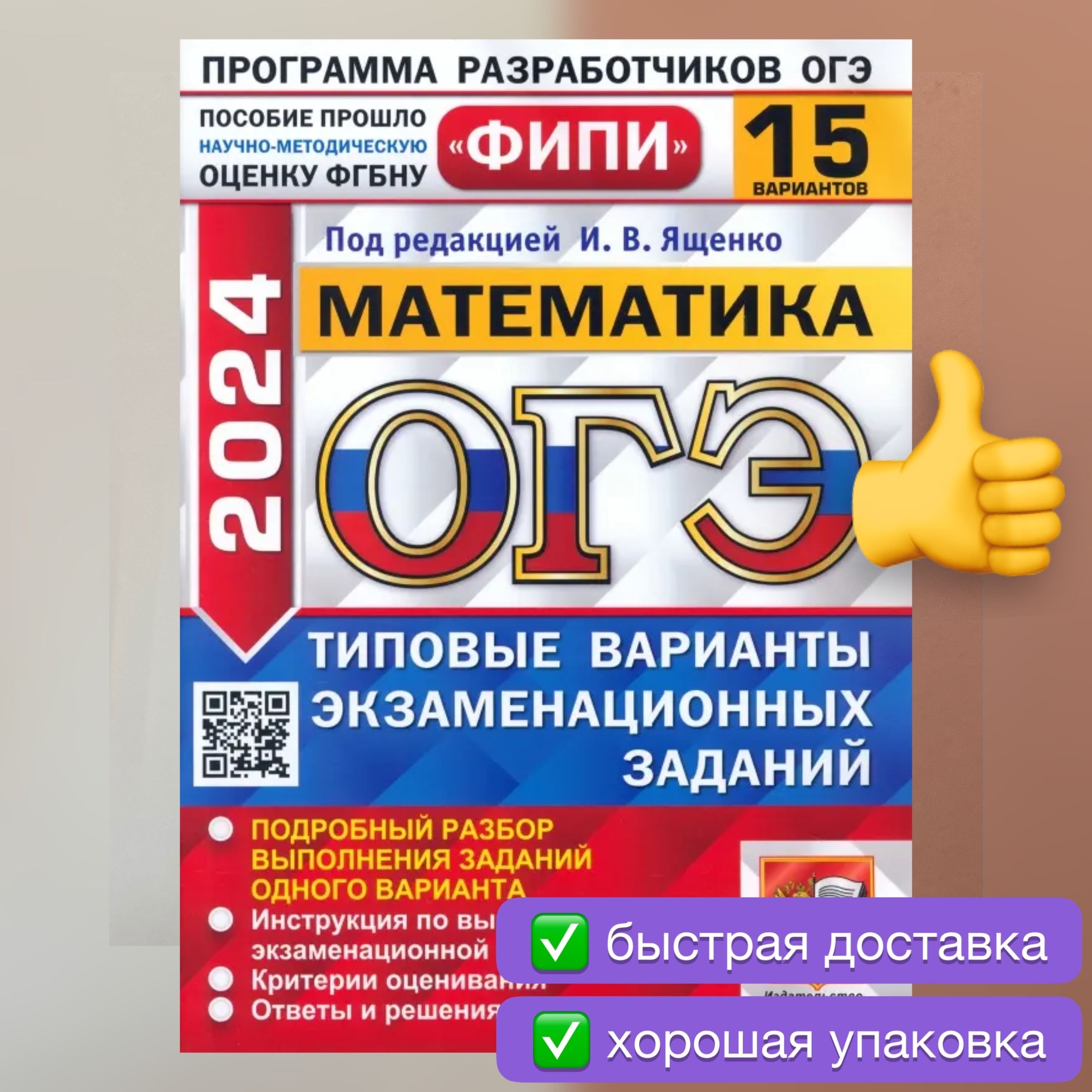 ОГЭ-2024. Математика. 15 вариантов. Типовые варианты. Ященко. ФИПИ. | Ященко  Иван Валериевич - купить с доставкой по выгодным ценам в интернет-магазине  OZON (1266774693)