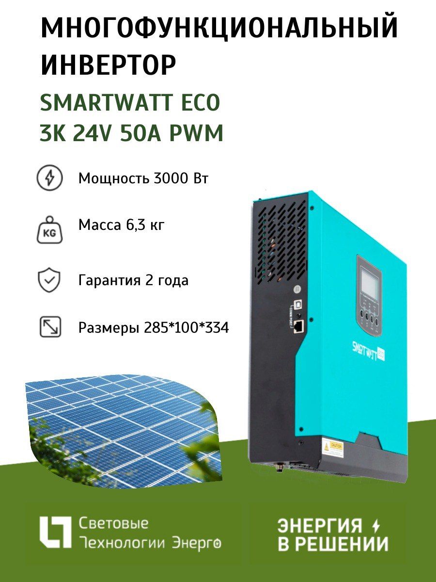 Многофункциональный инвертор SmartWatt eco 3K 24V 50A PWM