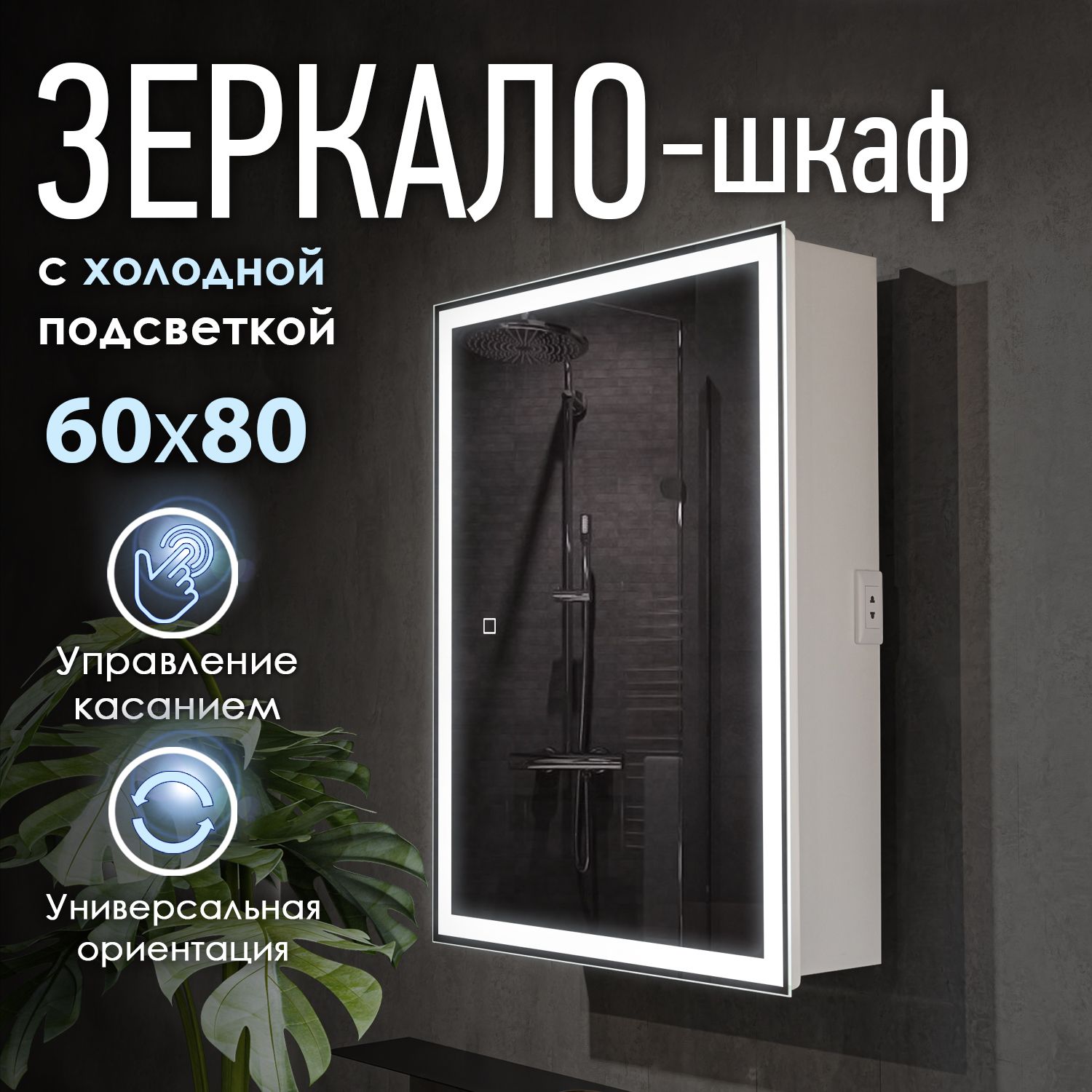 Daisy зеркальный шкаф для ванной с LED подсветкой, 60 на 80 см, подвесной с полкой, шкаф с зеркалом в ванную