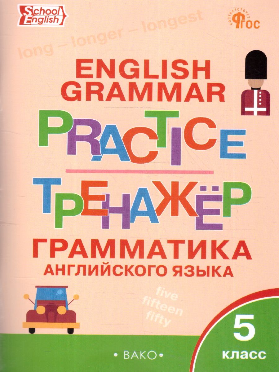 Тренажер по чтению 3 класс английский. Тренажёр по чтению на английском вако. Тренажер по чтению вако. Грамматический тренажер 2 класс. Тренажер по чтению английский язык 3 класс.