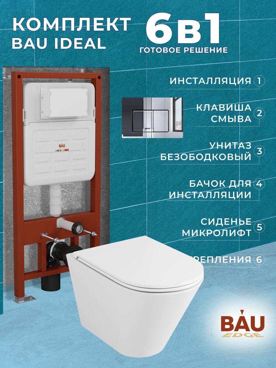 Комплект BAU 6 в 1: усиленная инсталляция BAU IDEAL, унитаз подвесной безободковый вихревой Bau Nimb Hurricane3, сиденье дюропласт микролифт, клавиша BAU Light антивандальная, нерж. сталь хром