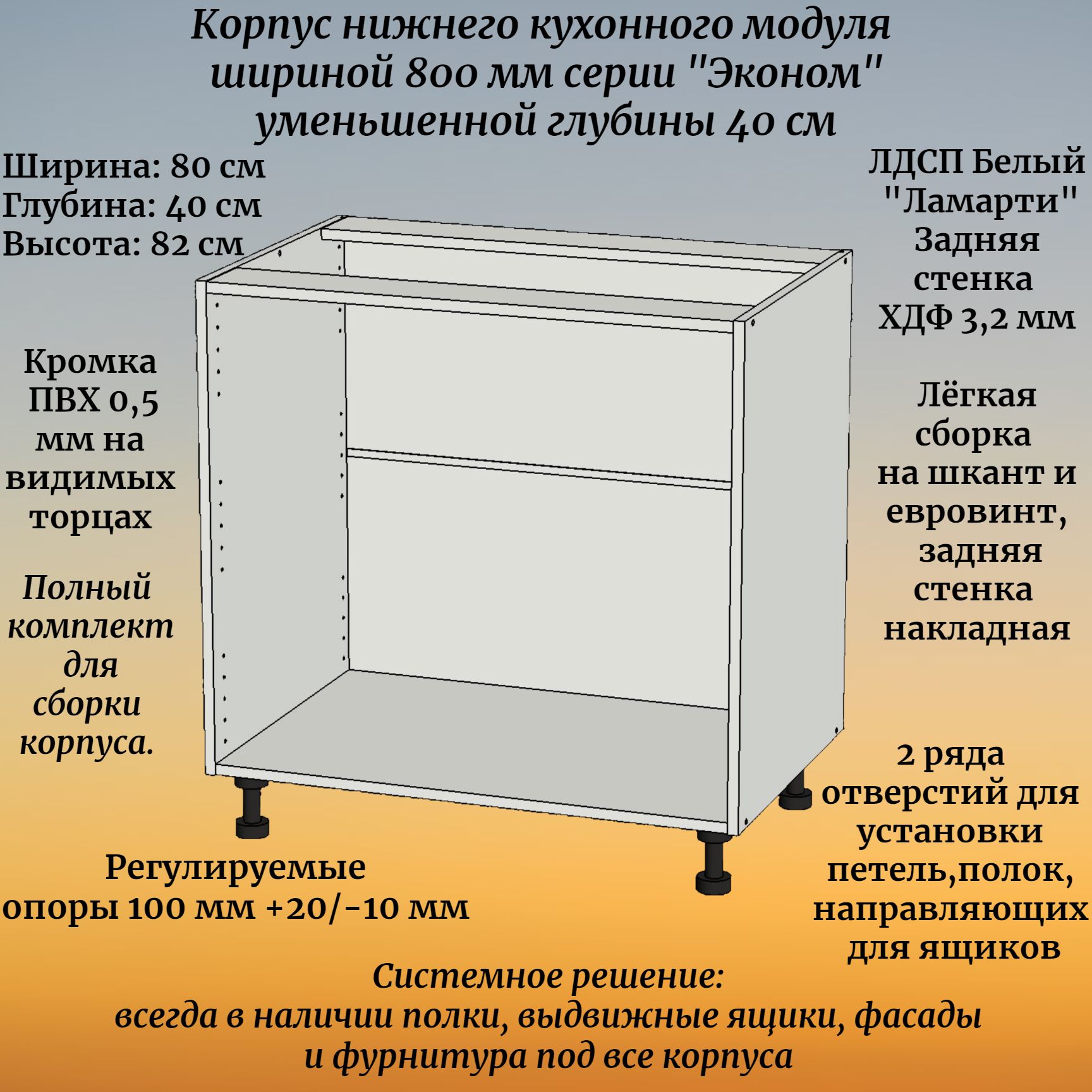 Корпуснапольногокухонногомодуляш*г*в:80х40х82см,подполкиивыдвижныеящики,серия"Эконом"