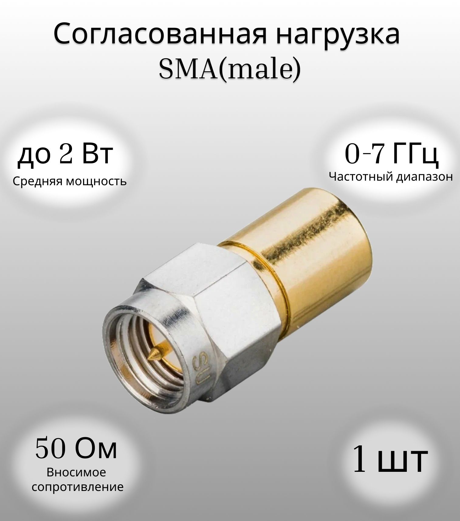 СогласованнаянагрузкаSMA(male),50Ом,до7ГГц,до2Вт