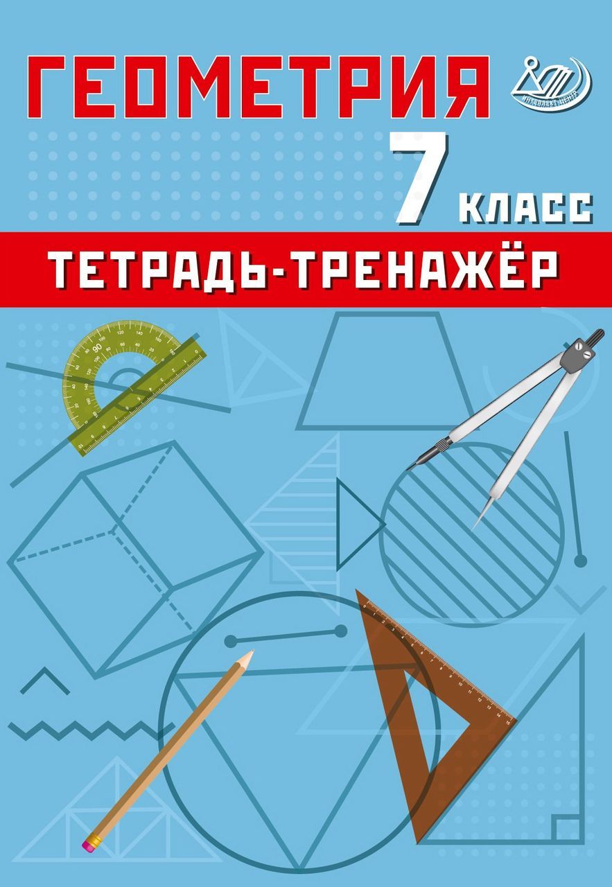 Геометрия. 7 класс. Базовый уровень. Тетрадь-тренажер 2024 . Сиротина Т.В.  - купить с доставкой по выгодным ценам в интернет-магазине OZON (1598390077)