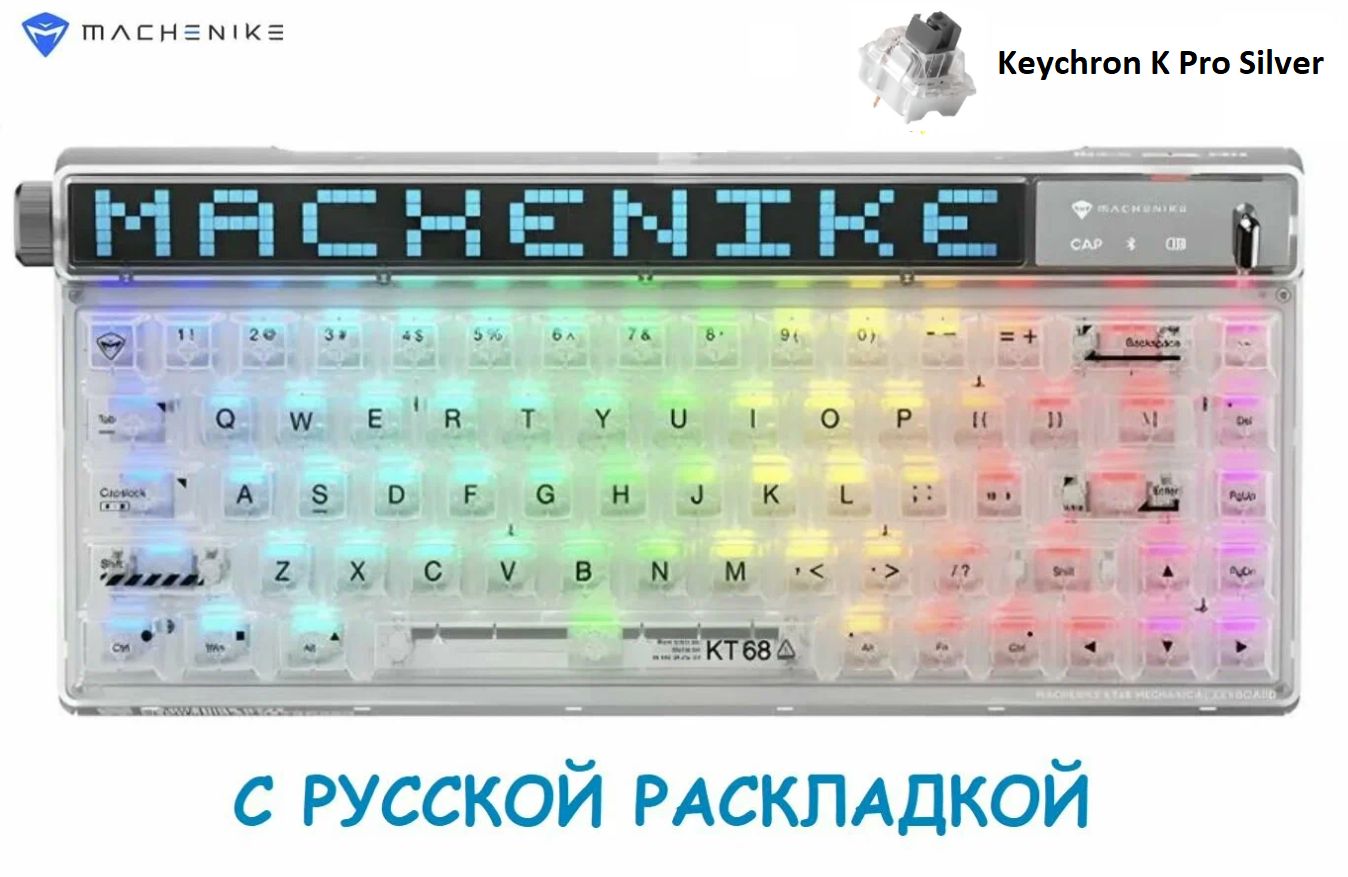 MACHENIKEKT68Pro,Русскаяраскладка,прозрачная,KeychronKProSilver