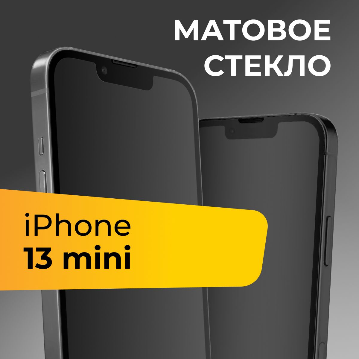 Матовое стекло для Apple iPhone 13 mini / Противоударное защитное стекло на Эпл Айфон 13 мини