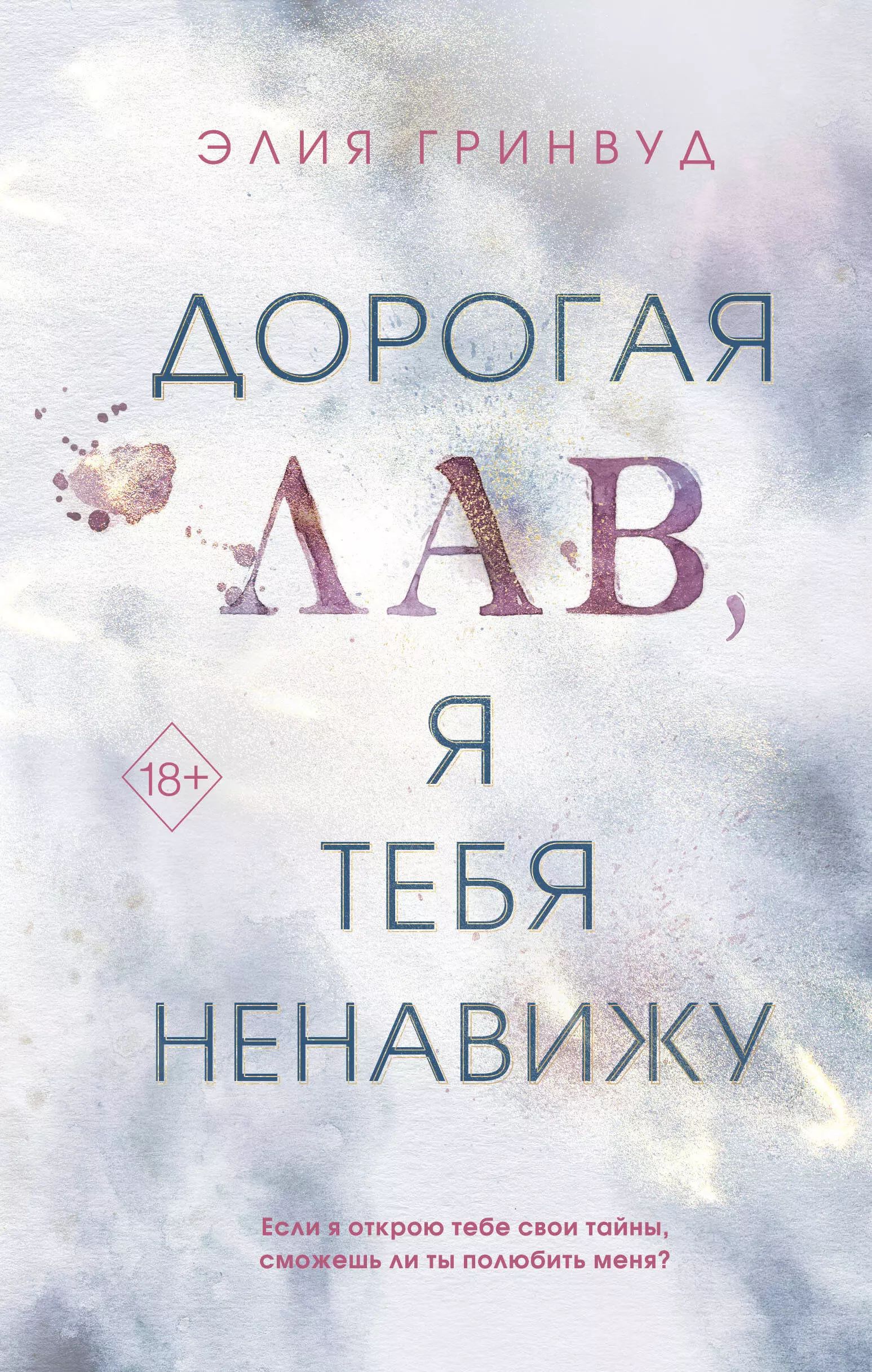 Я тебя ненавижу книга. Ненавижу картинки. Дорогая лав я тебя ненавижу элия гринвуд. Дорогое сердце я тебя ненавижу. Ненавижу картинки.