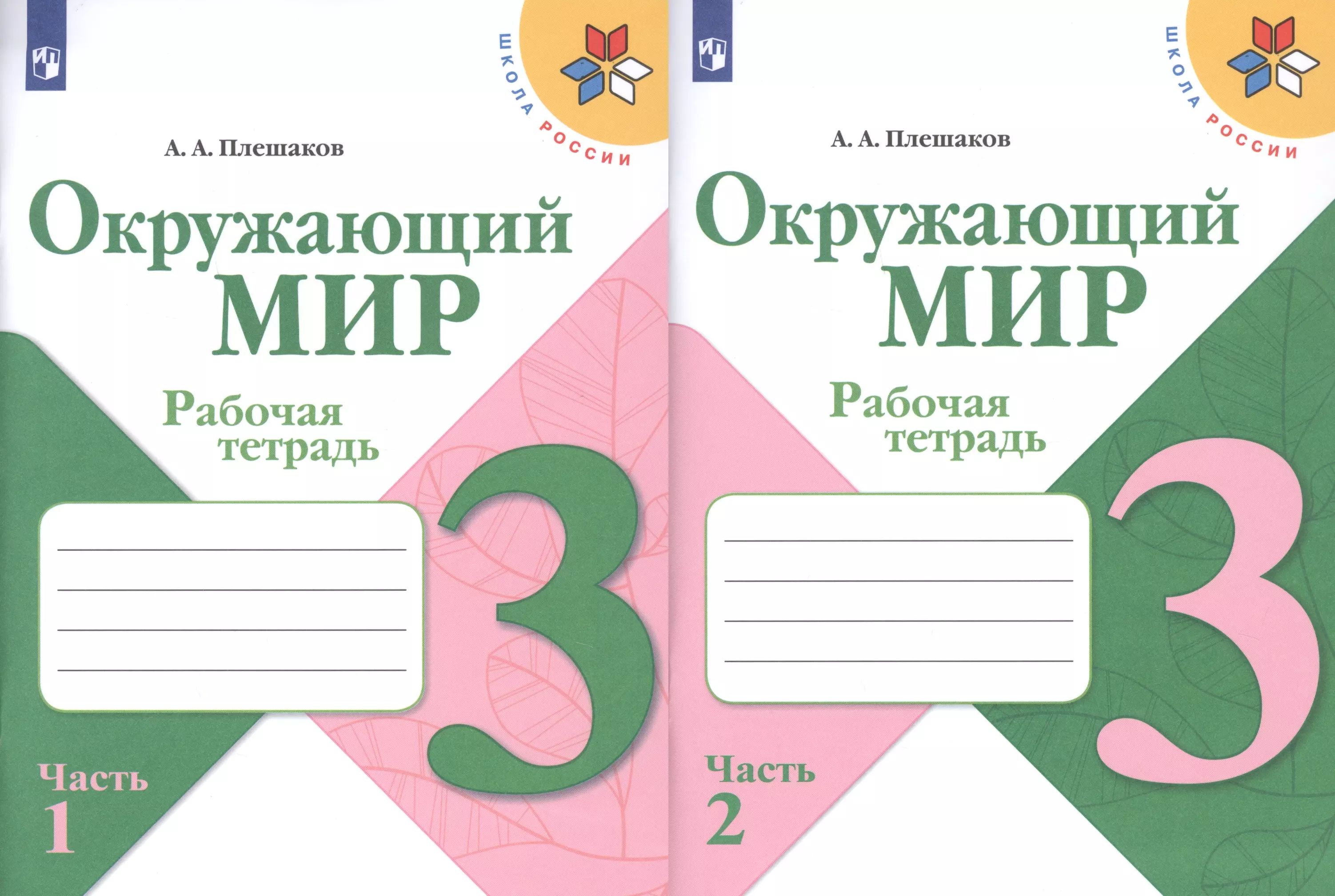 Окружающий мир. 2 класс. Часть 1 Плешаков Андрей Анатольевич Электронная книга -