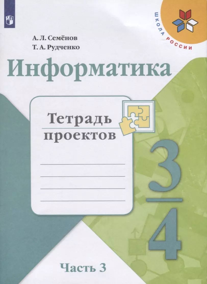 Информатика. 2 класс. Тетрадь проектов - Рудченко Т.А. Купить с доставкой в книж