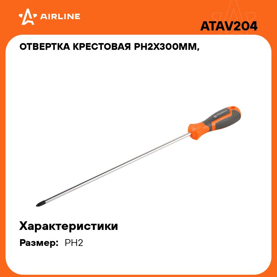 Отвертка крестовая PH2x300мм, магнитный наконечник, пласт.подвес AIRLINE ATAV204