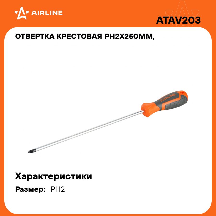 Отвертка крестовая PH2x250мм, магнитный наконечник, пласт.подвес AIRLINE ATAV203