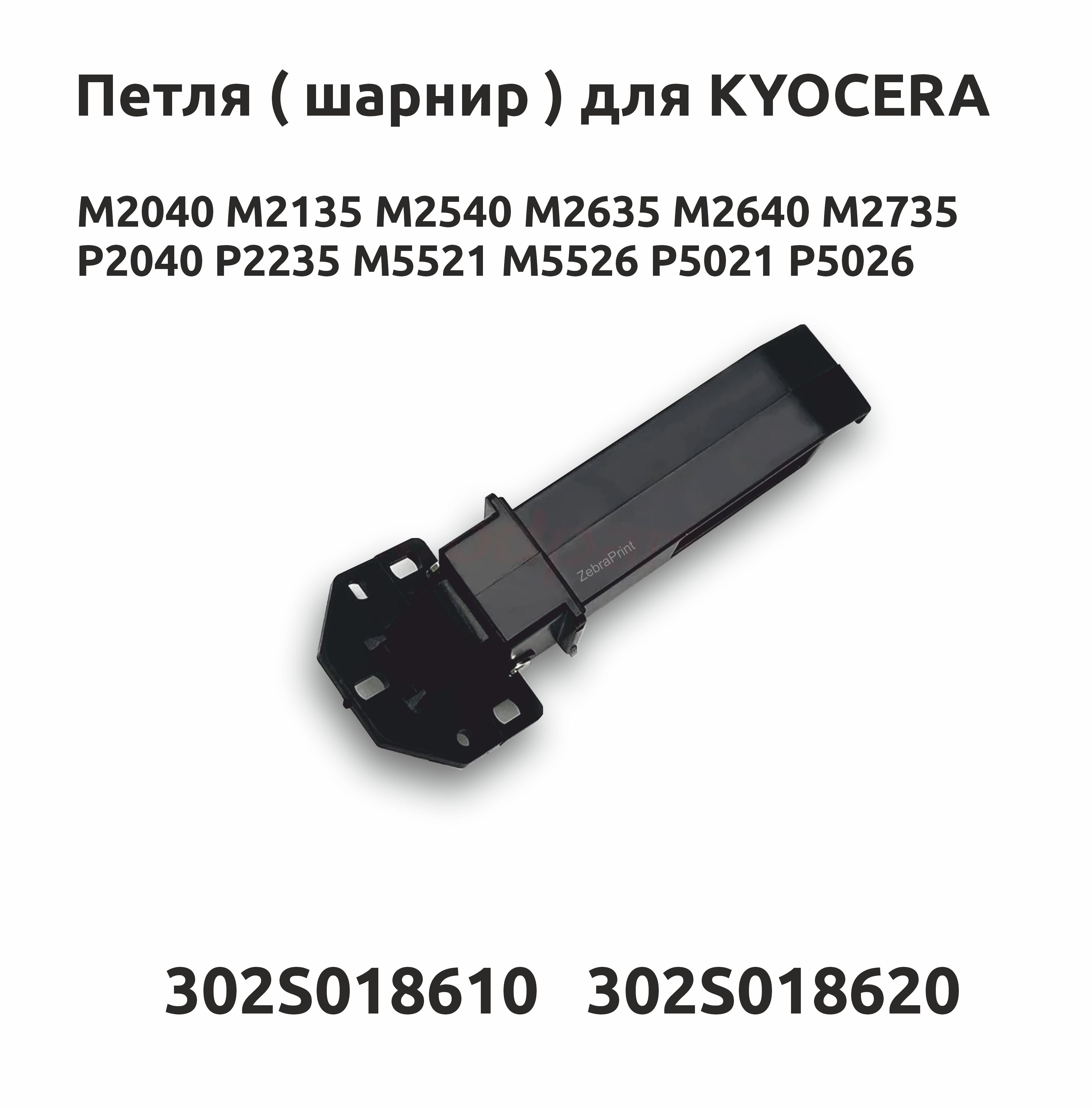 Петля (шарнир) крышки сканера Kyocera M2040, M2135, M2540, M2640, P2040, P2235, M5521, P5021