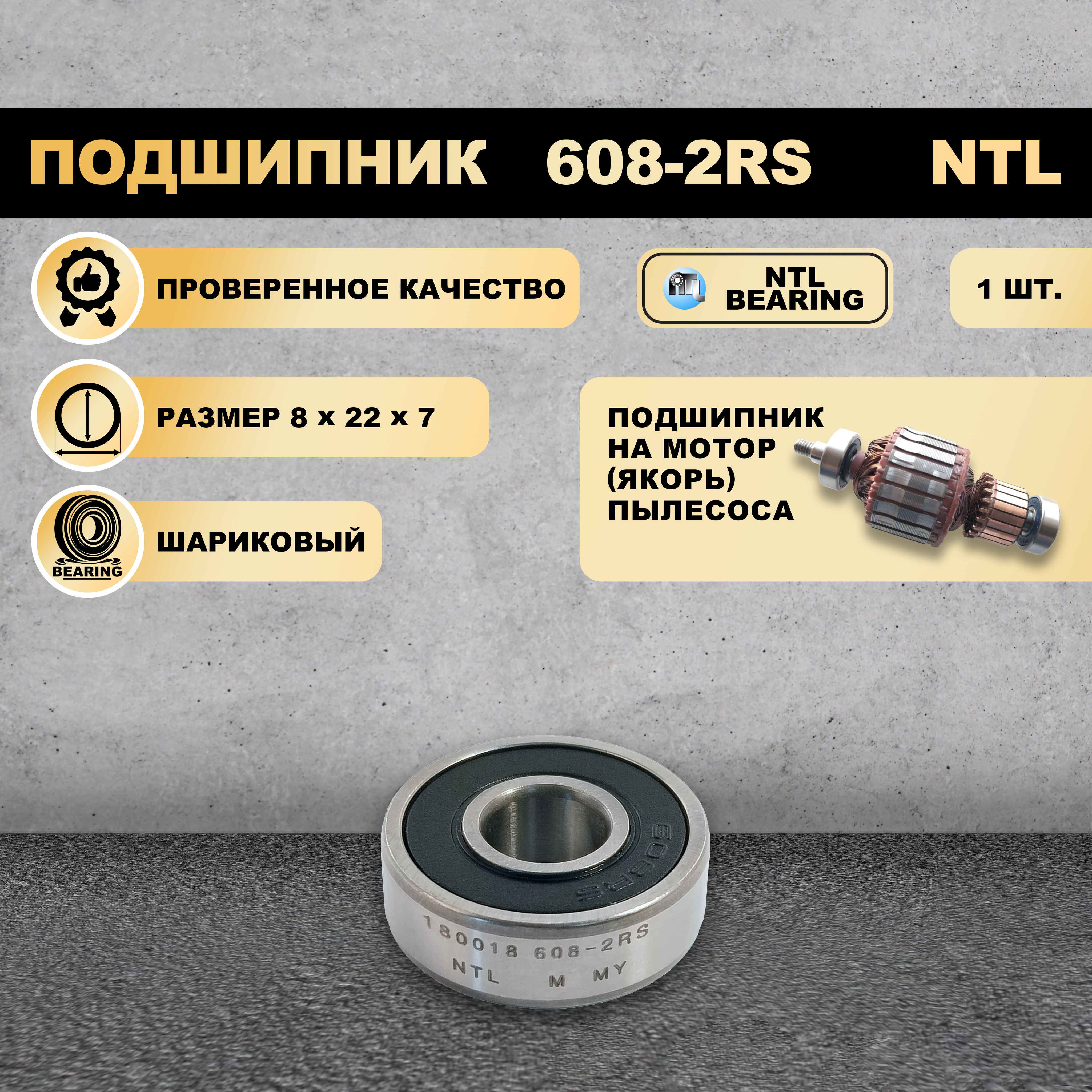 Подшипник на мотор (якорь) пылесоса 608-2RS (608-ZZ) NTL BEARING