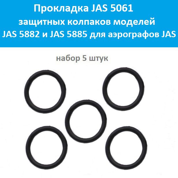 Прокладка защитного колпака (5 штук, артикул JAS 5061)