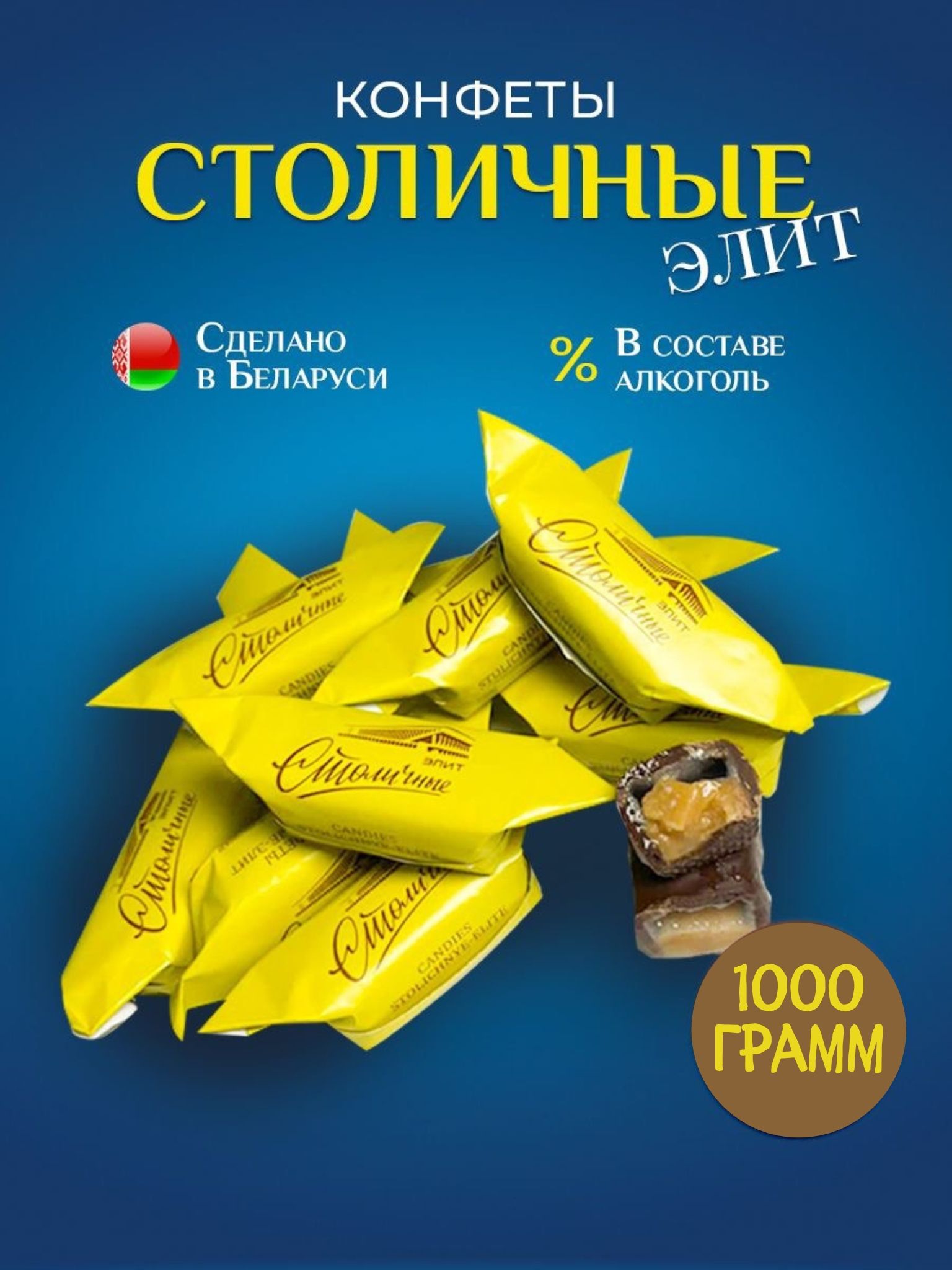 Конфеты столичные