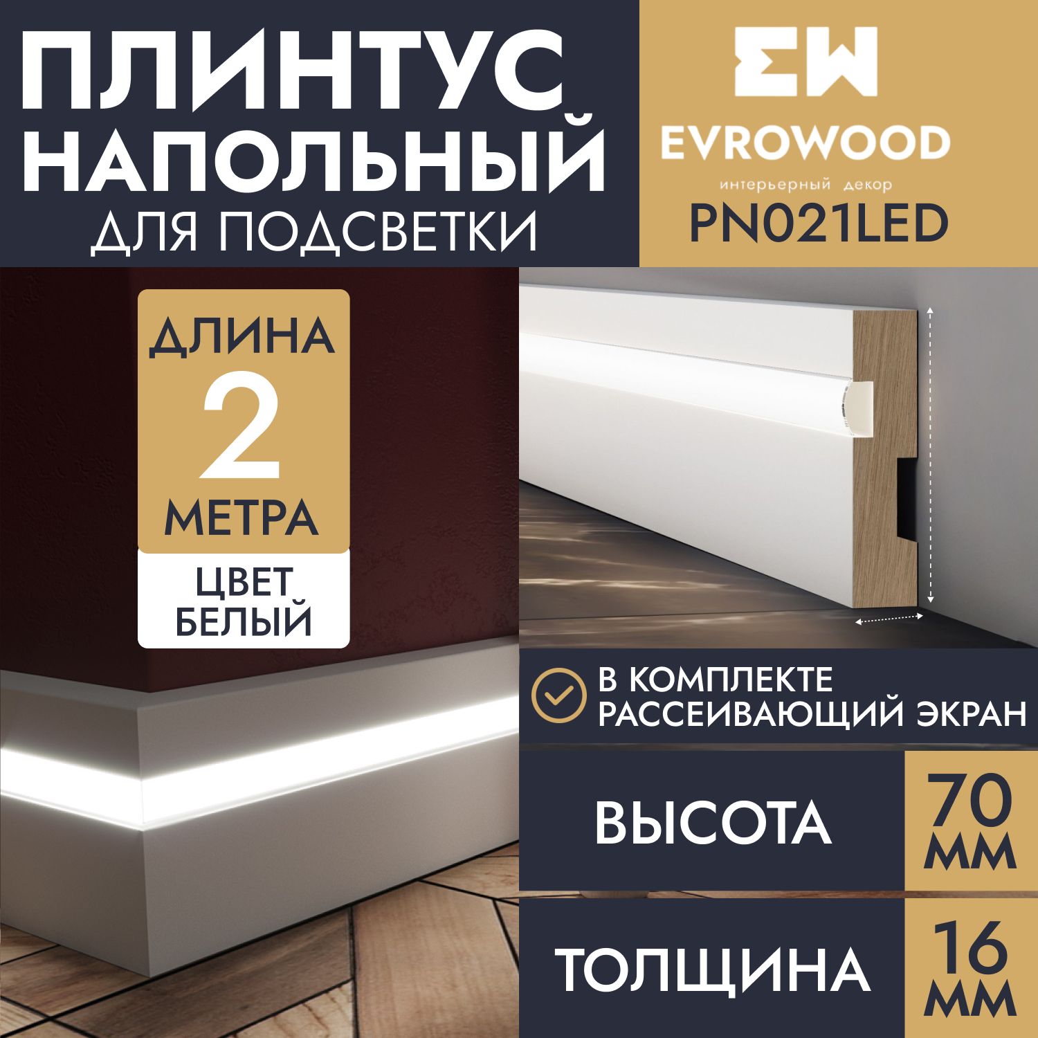 Плинтус напольный для подсветки МДФ PN021LED 70х16х2000