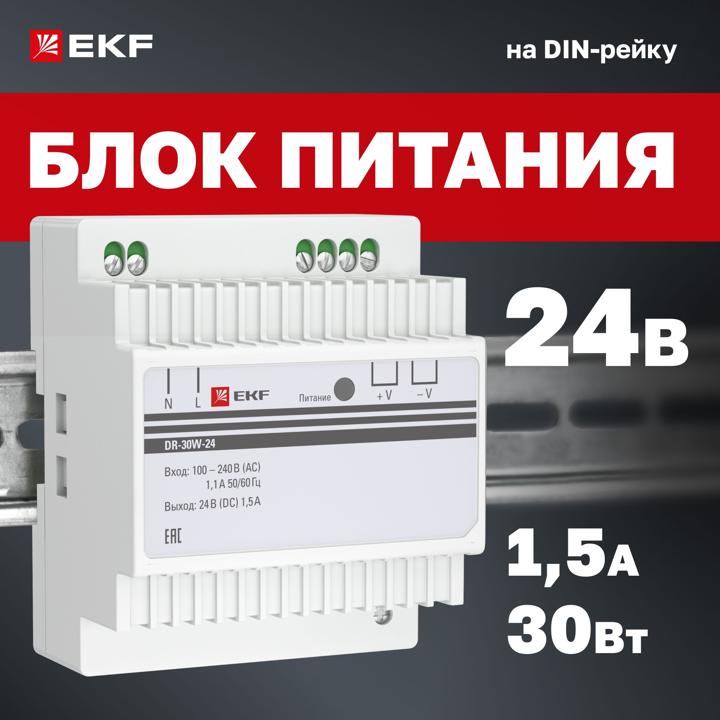 Блок питания 24V (Вольт), 1,5A (Ампера), 30W (Ватт), на DIN-рейку (для установки в распределительный щит) DR-30W-24 EKF PROxima