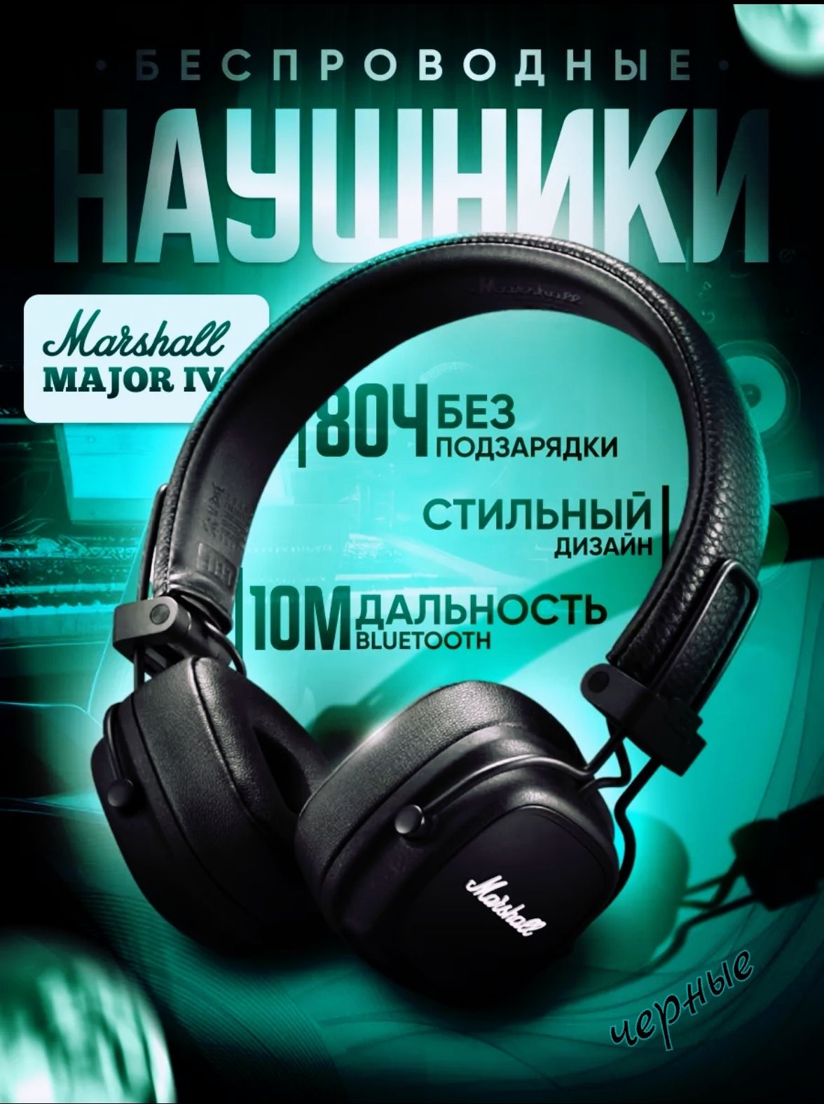 Наушники Беспроводные Большие Marshall Купить