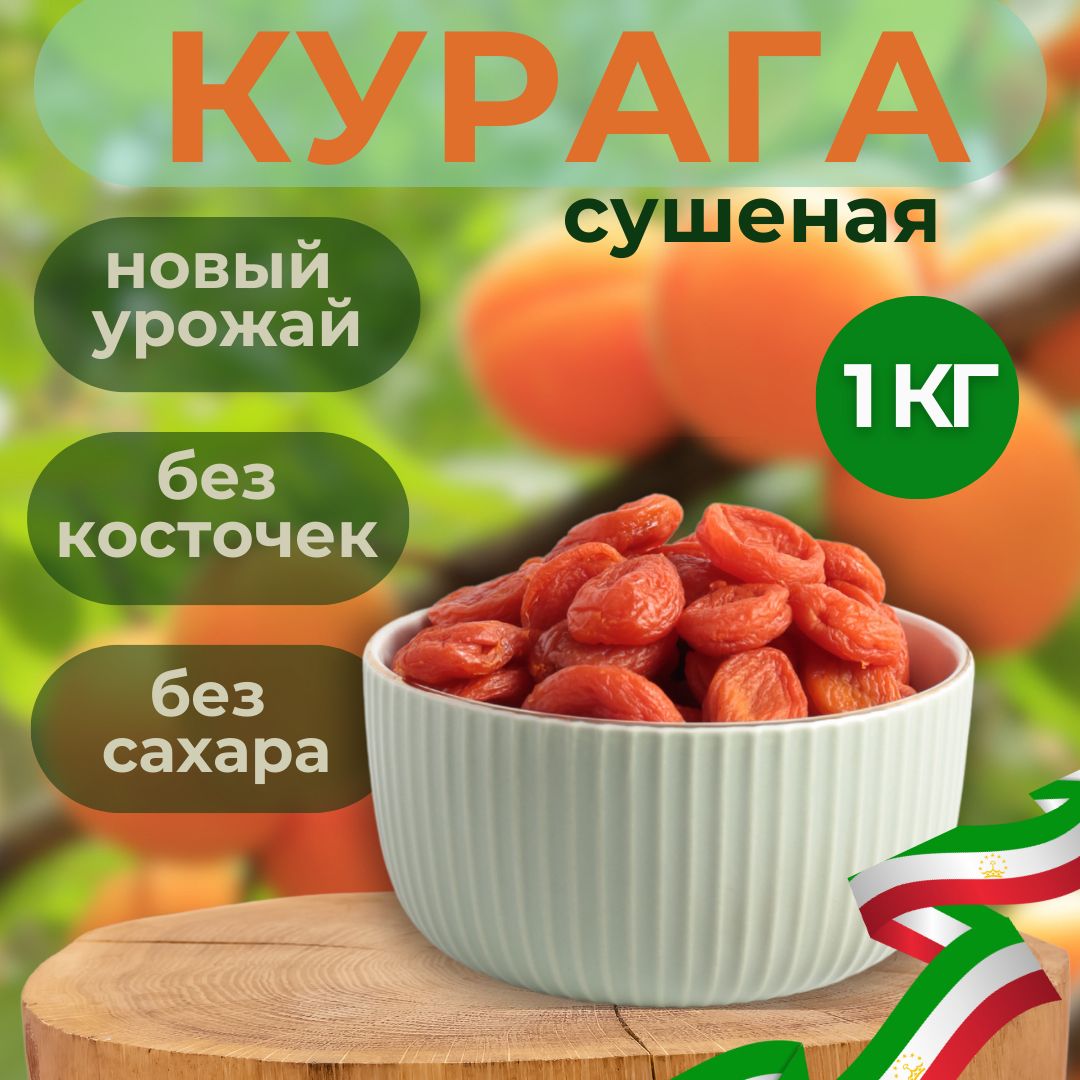 Абрикос сушеный 1 кг сухофрукты Курага средняя без сахара 1000 г