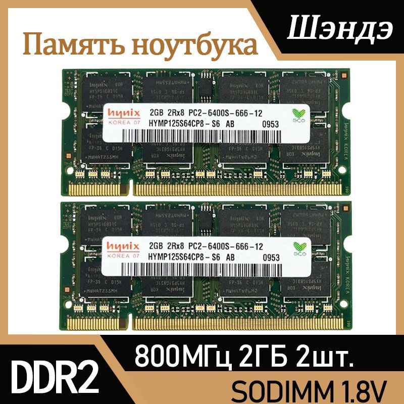 HynixОперативнаяпамятьDDR22Гб800МГц1.8VPC2-6400Sдляноутбука2x2ГБ(HYMP125S64CP8-S6)