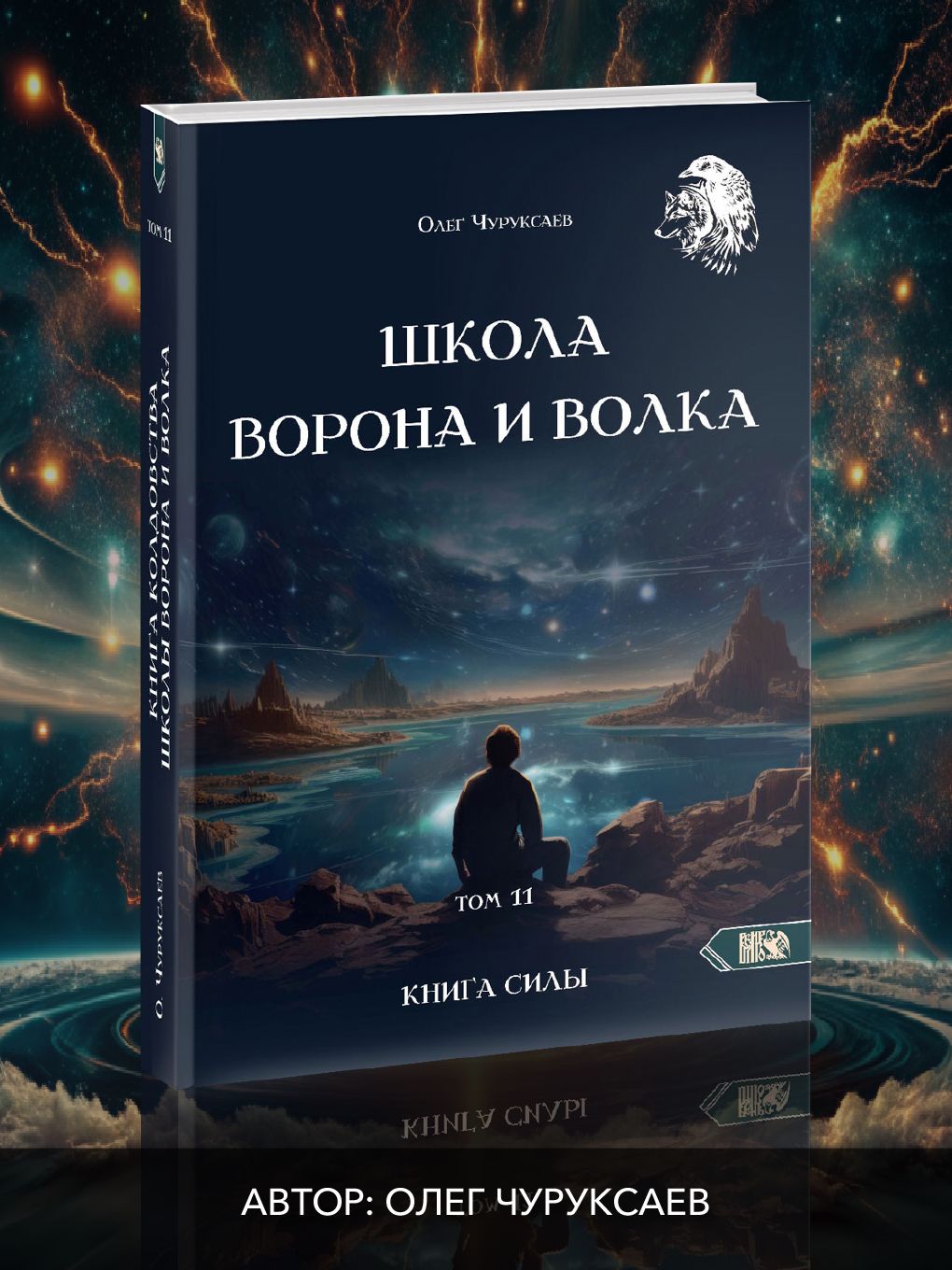 Школа ворона и волка том 11 | Чуруксаев Олег