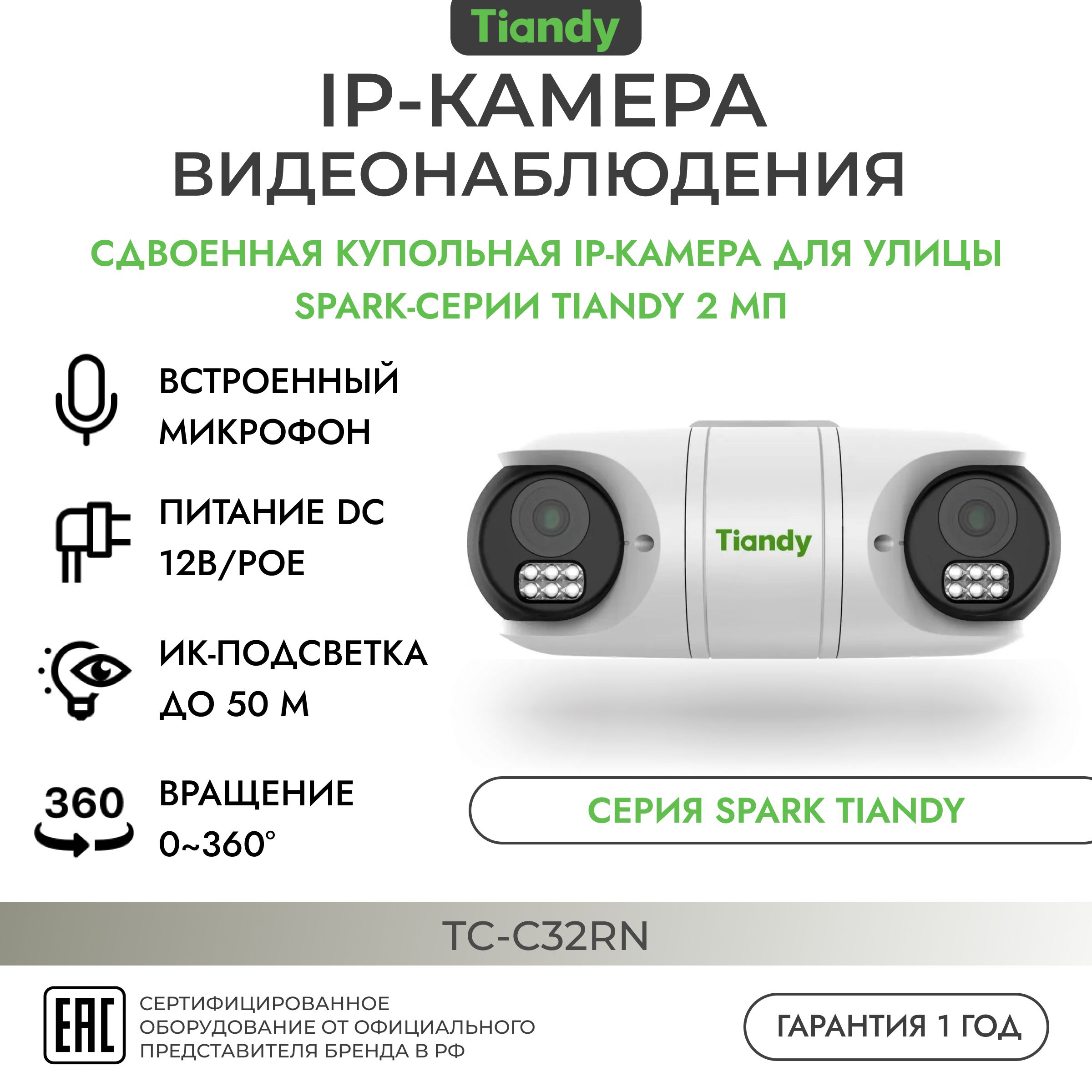 СдвоеннаяIP-камера2МПуличнаяTIANDYTC-C32RN,2.8мм